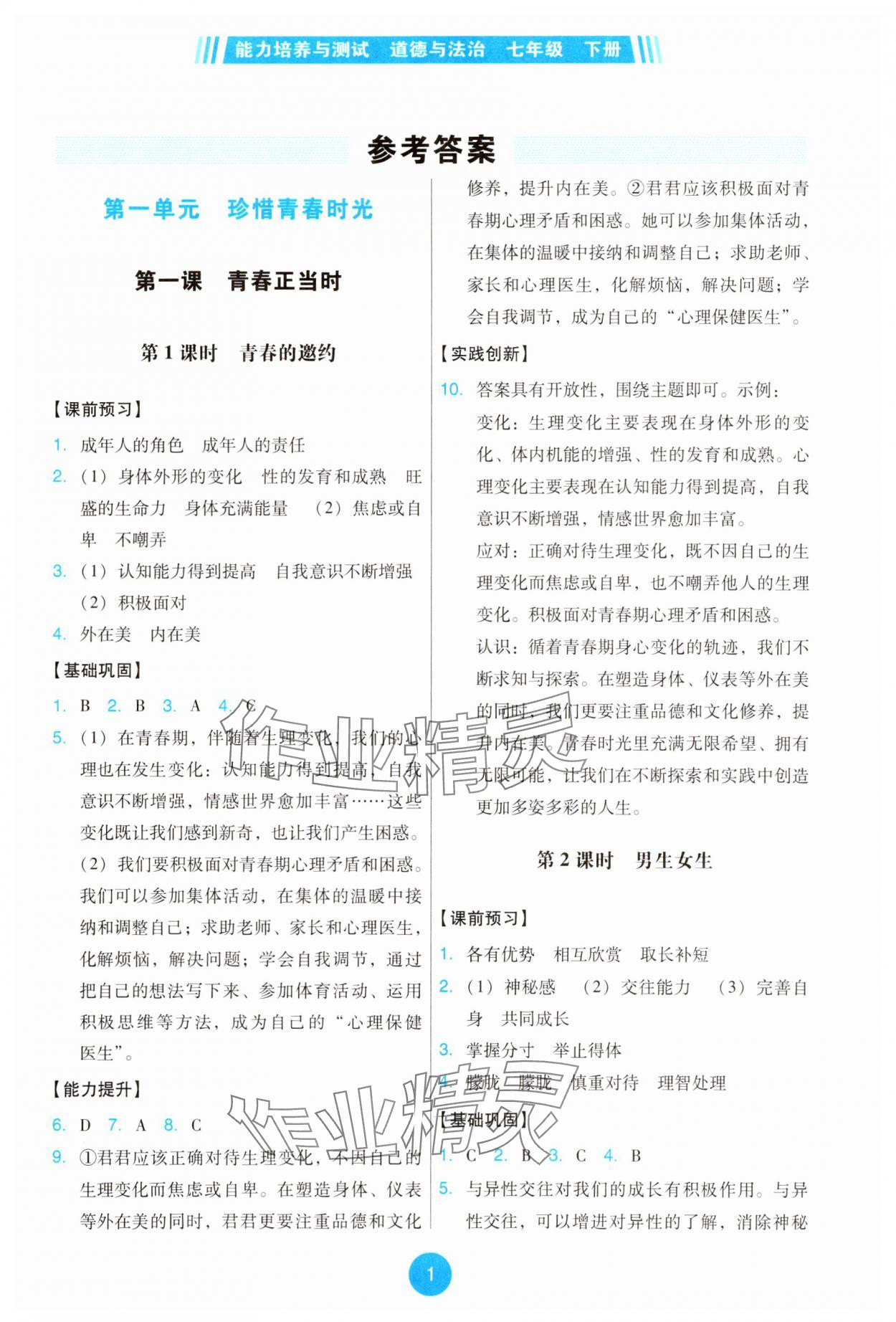 2025年能力培養(yǎng)與測試七年級道德與法治下冊人教版 第1頁