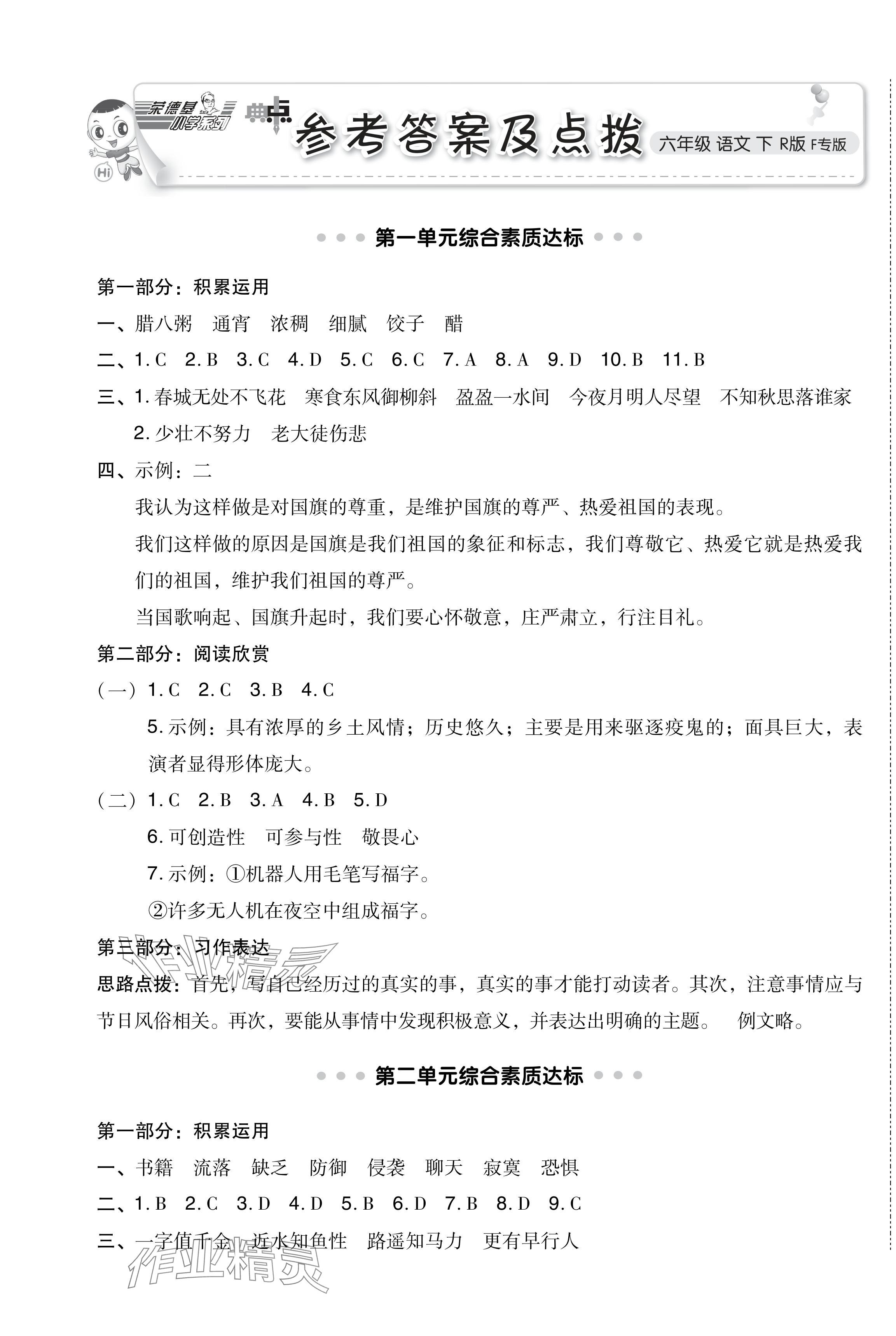 2024年綜合應(yīng)用創(chuàng)新題典中點六年級語文下冊人教版福建專版 第1頁