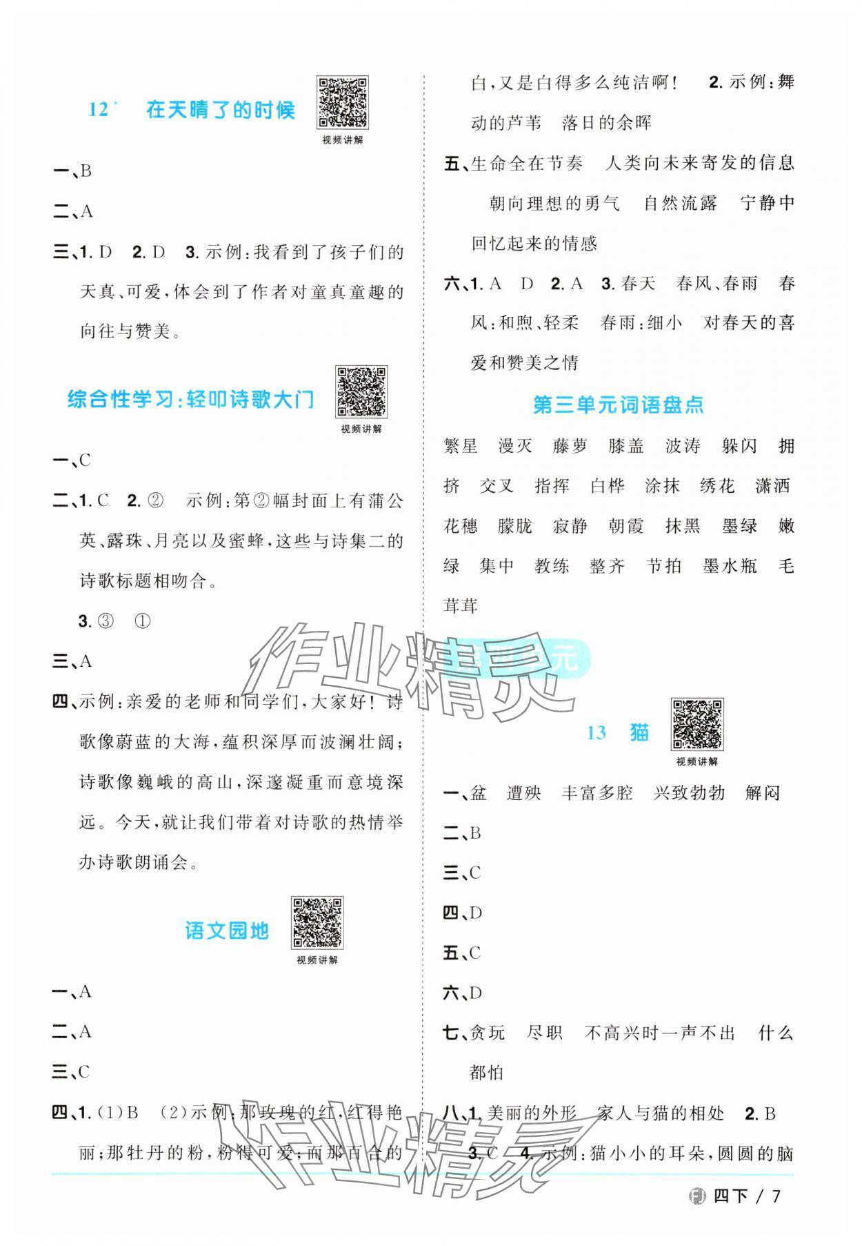 2024年阳光同学课时优化作业四年级语文下册人教版福建专版 第7页