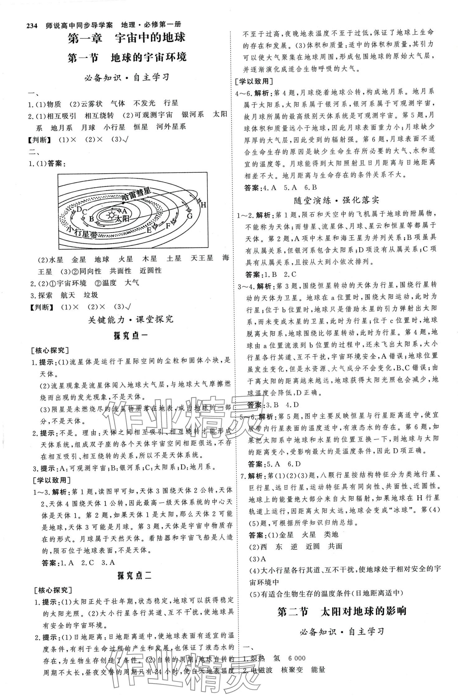 2024年師說高中地理必修第一冊人教版 第1頁