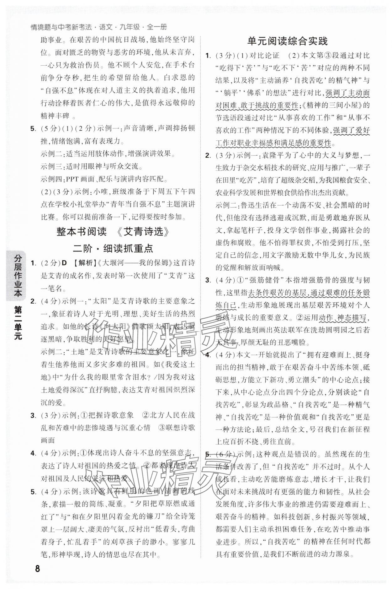 2025年萬唯中考情境題九年級語文全一冊人教版 第8頁