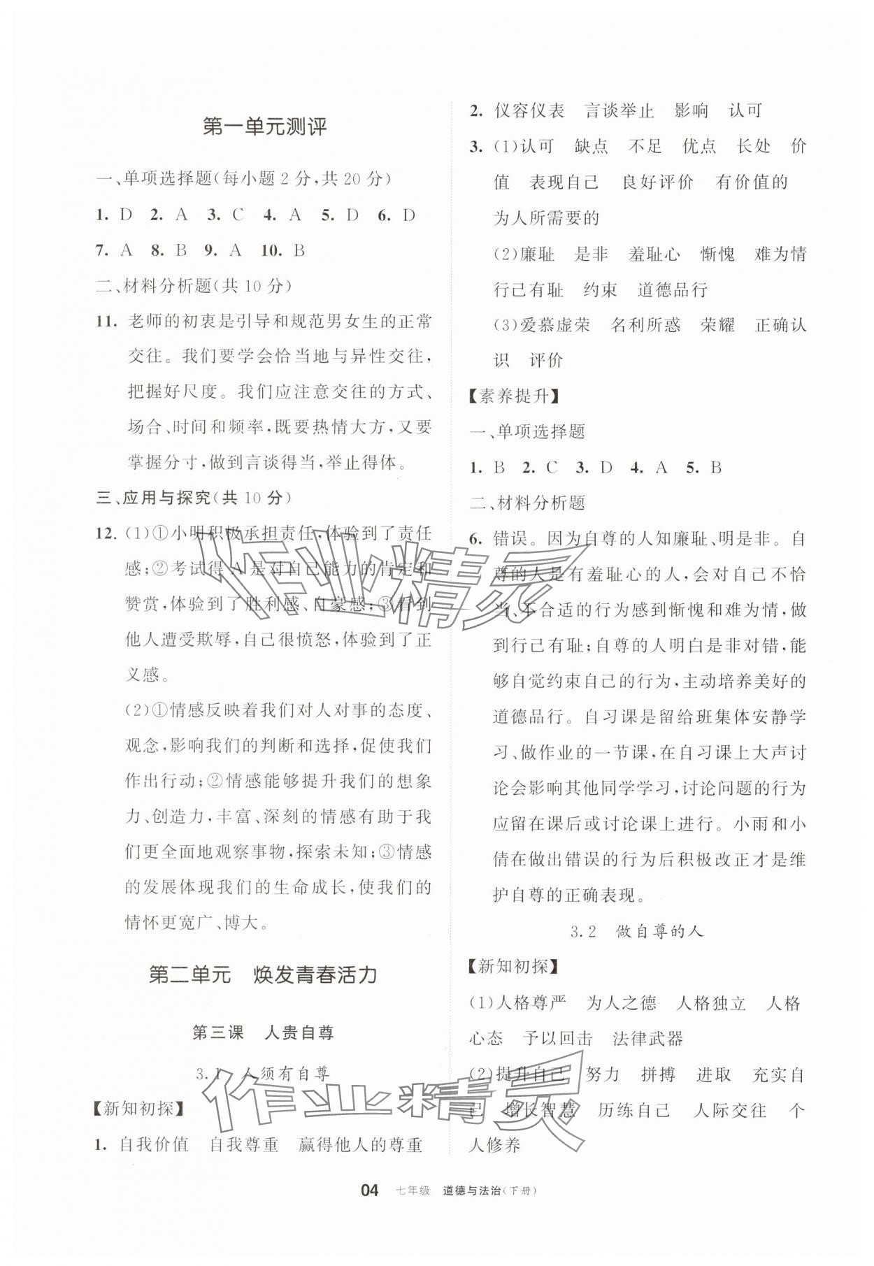 2025年學(xué)習(xí)之友七年級(jí)道德與法治下冊(cè)人教版 參考答案第4頁(yè)
