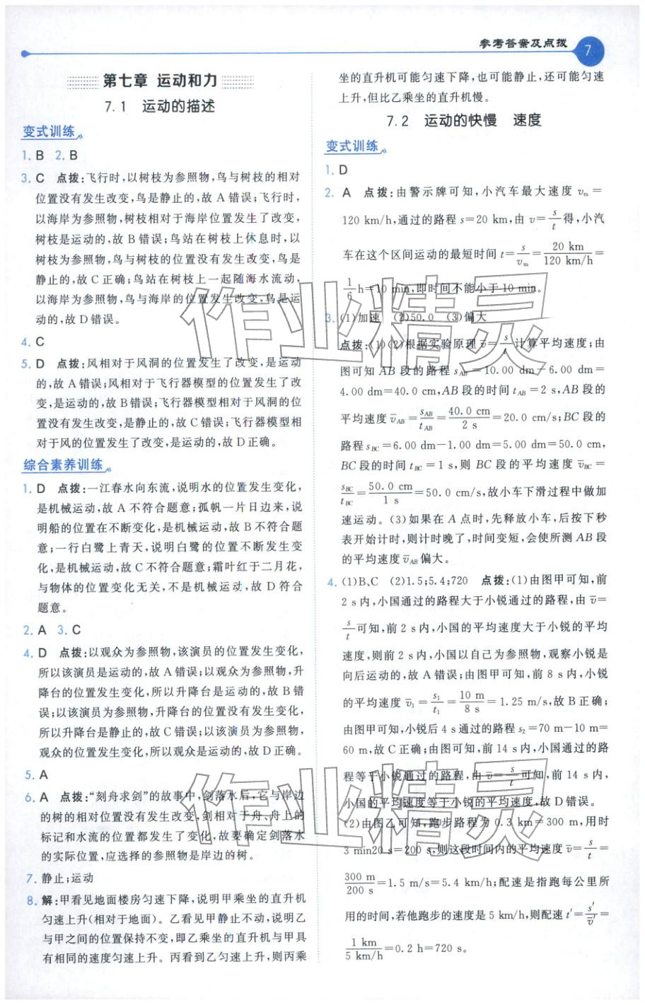 2026年特高级教师点拨八年级物理下册沪粤版 第7页