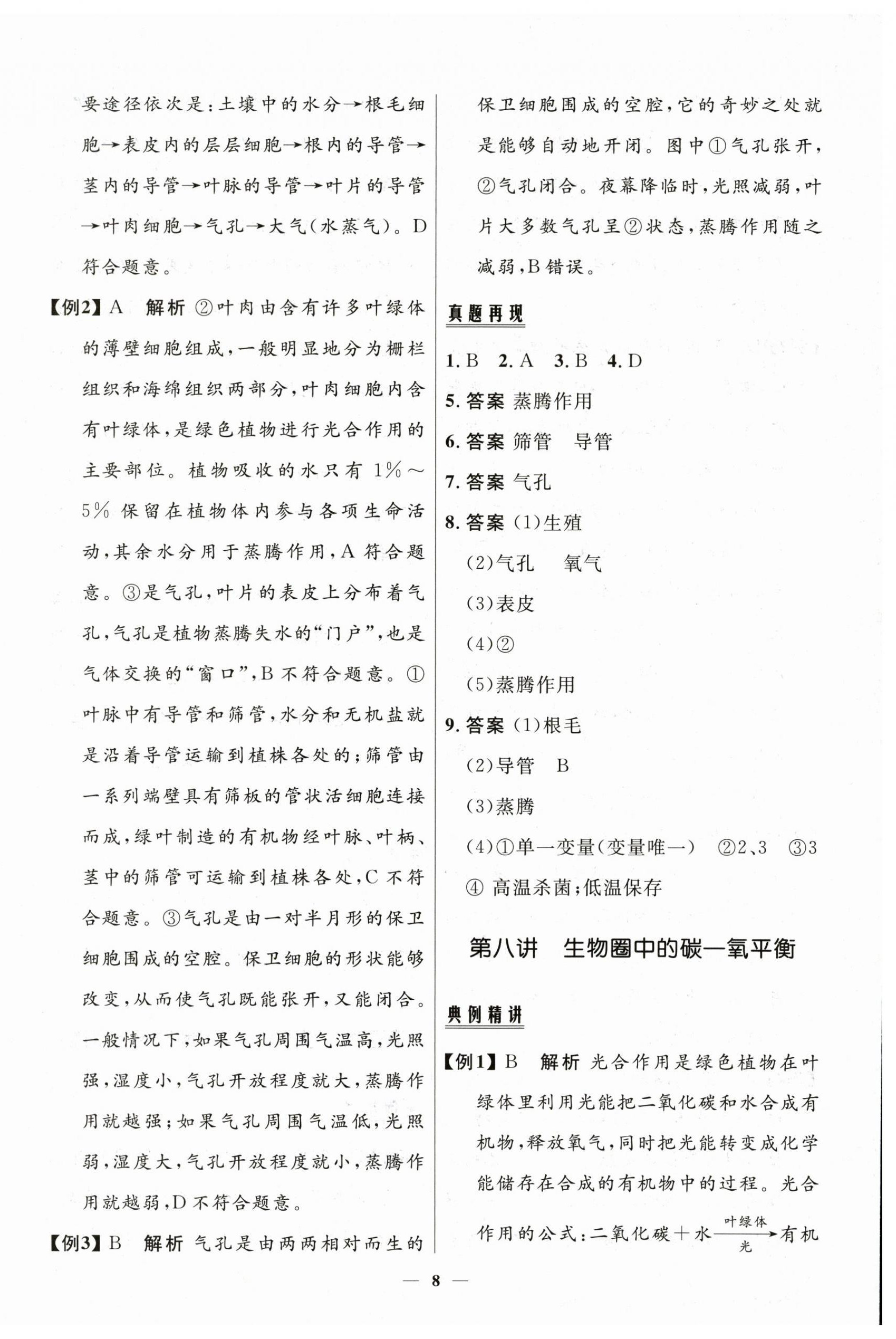 2025年中考优品学案生物甘肃专版&nbsp;第8页
