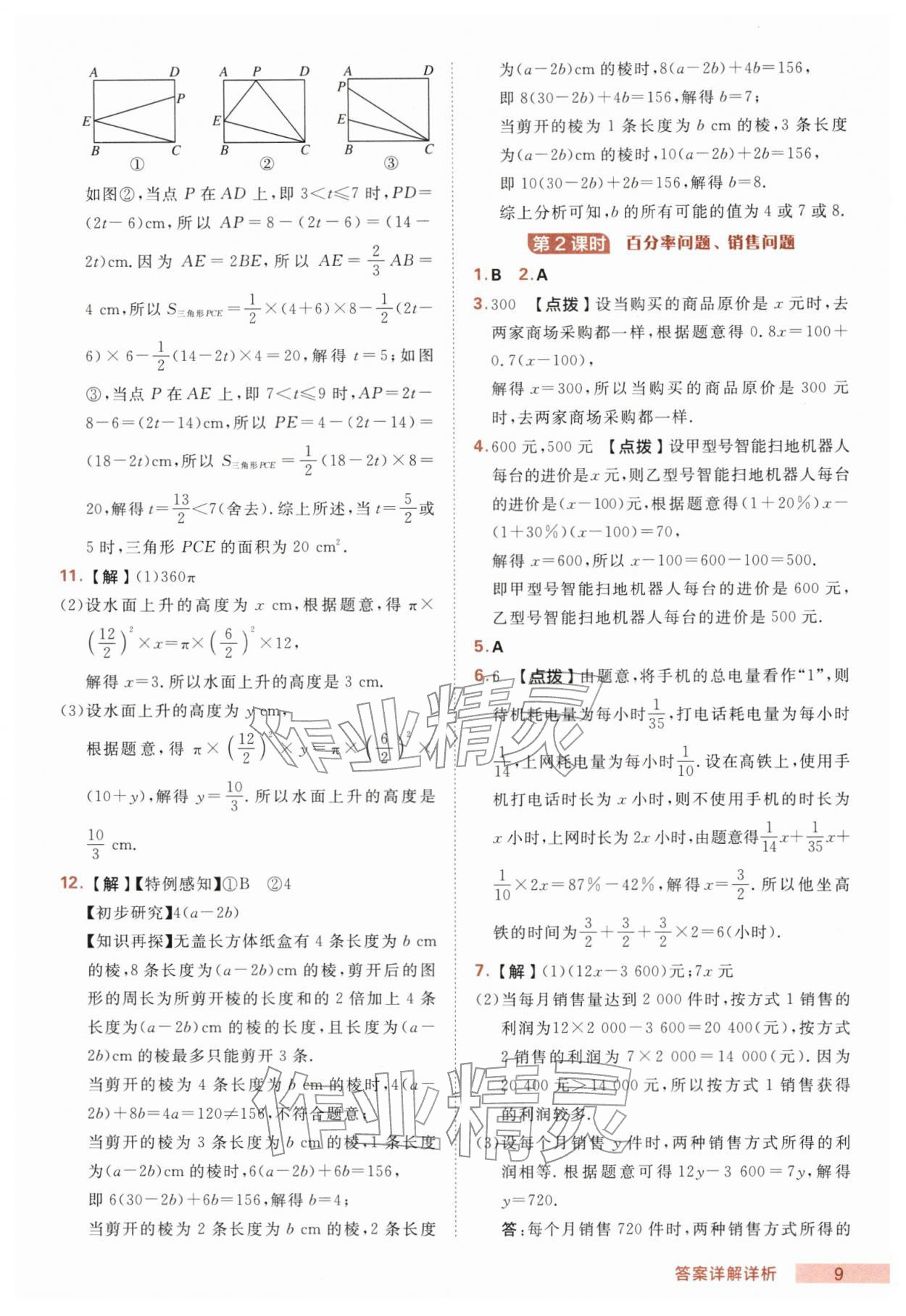 2026年综合应用创新题典中点七年级数学下册华师大版&nbsp;第9页