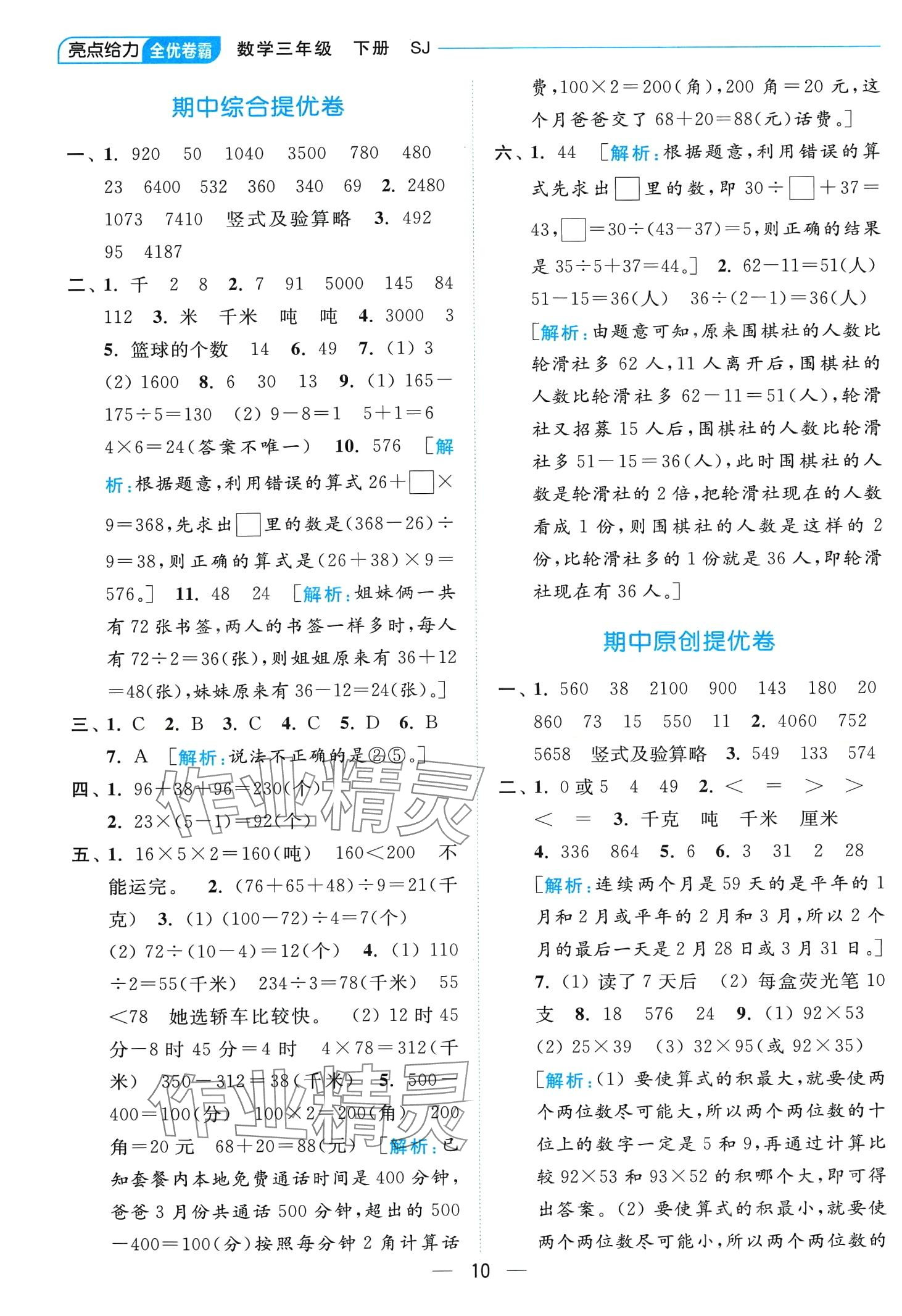 2024年亮點給力全優(yōu)卷霸三年級數(shù)學(xué)下冊蘇教版 第10頁