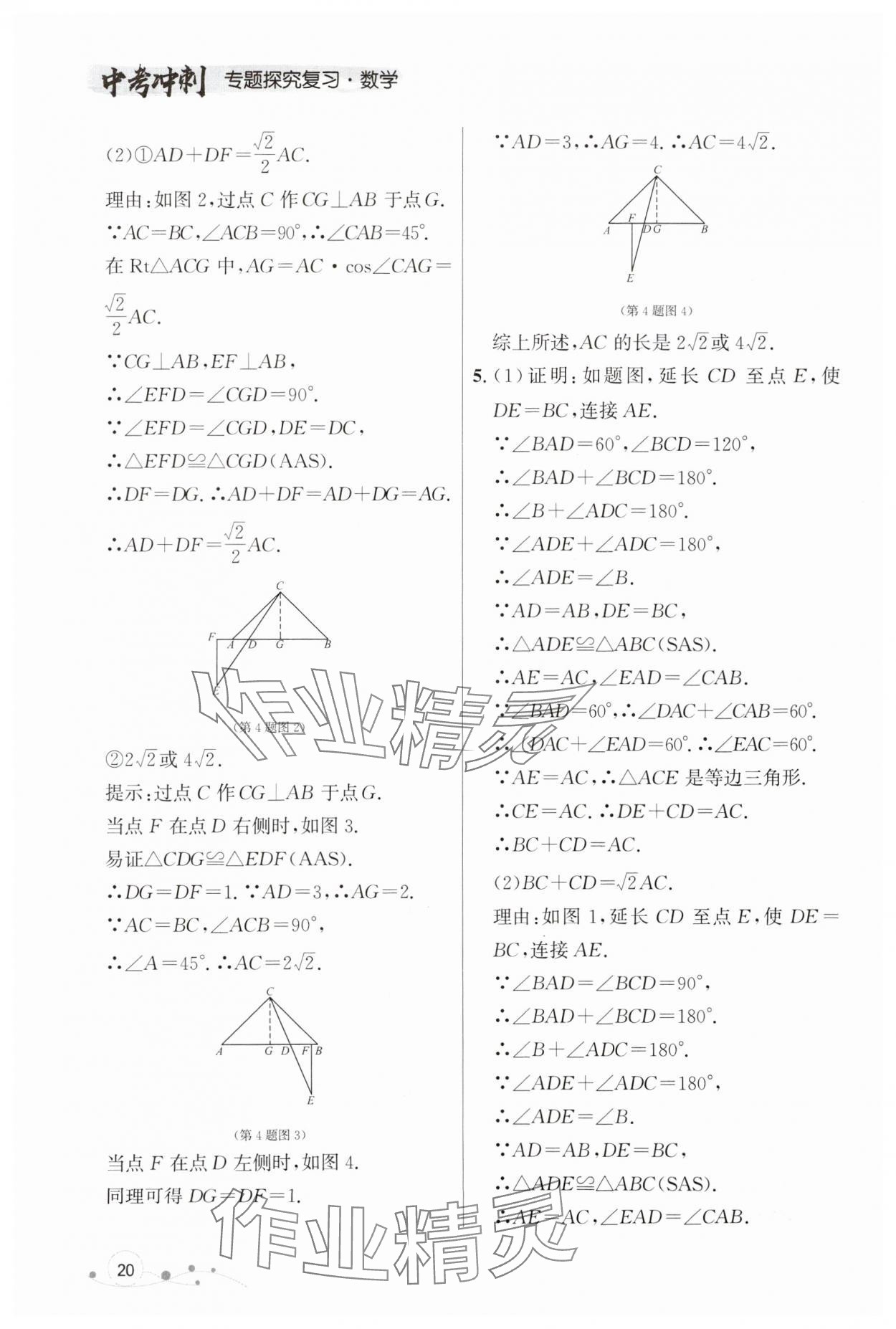 2024年大連中考沖刺專題探究復(fù)習(xí)數(shù)學(xué) 參考答案第20頁