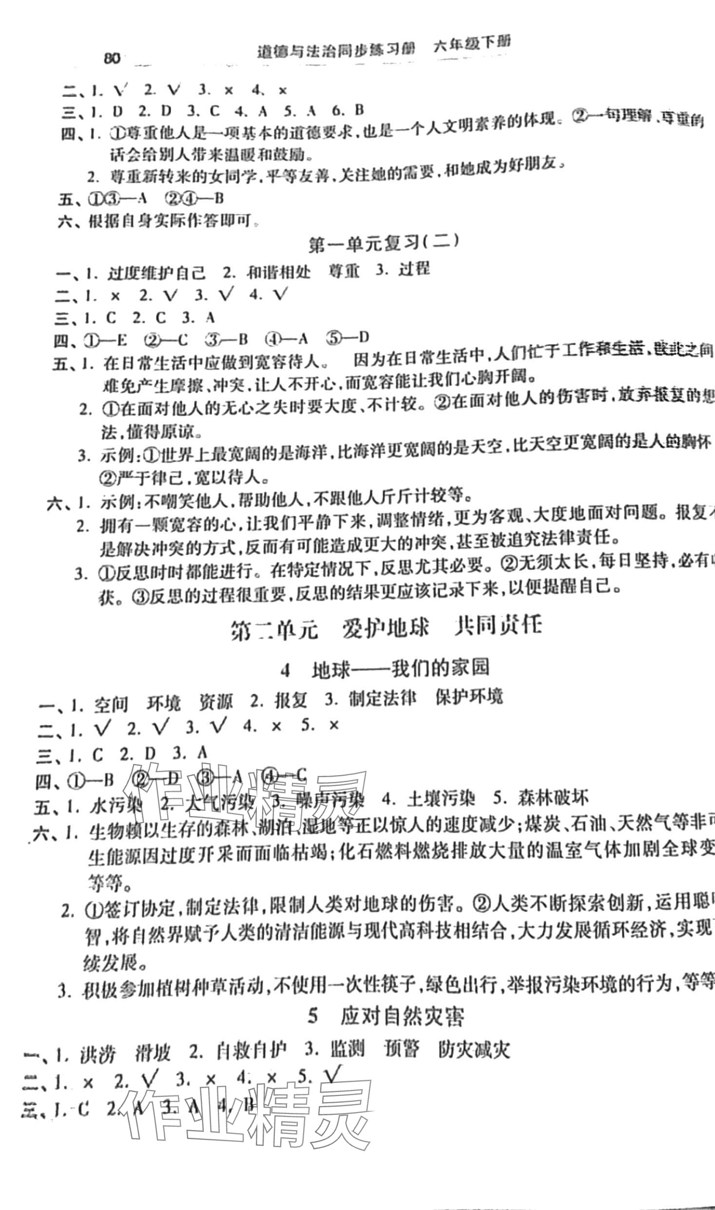 2024年同步練習(xí)冊貴州人民出版社六年級道德與法治下冊人教版 第2頁