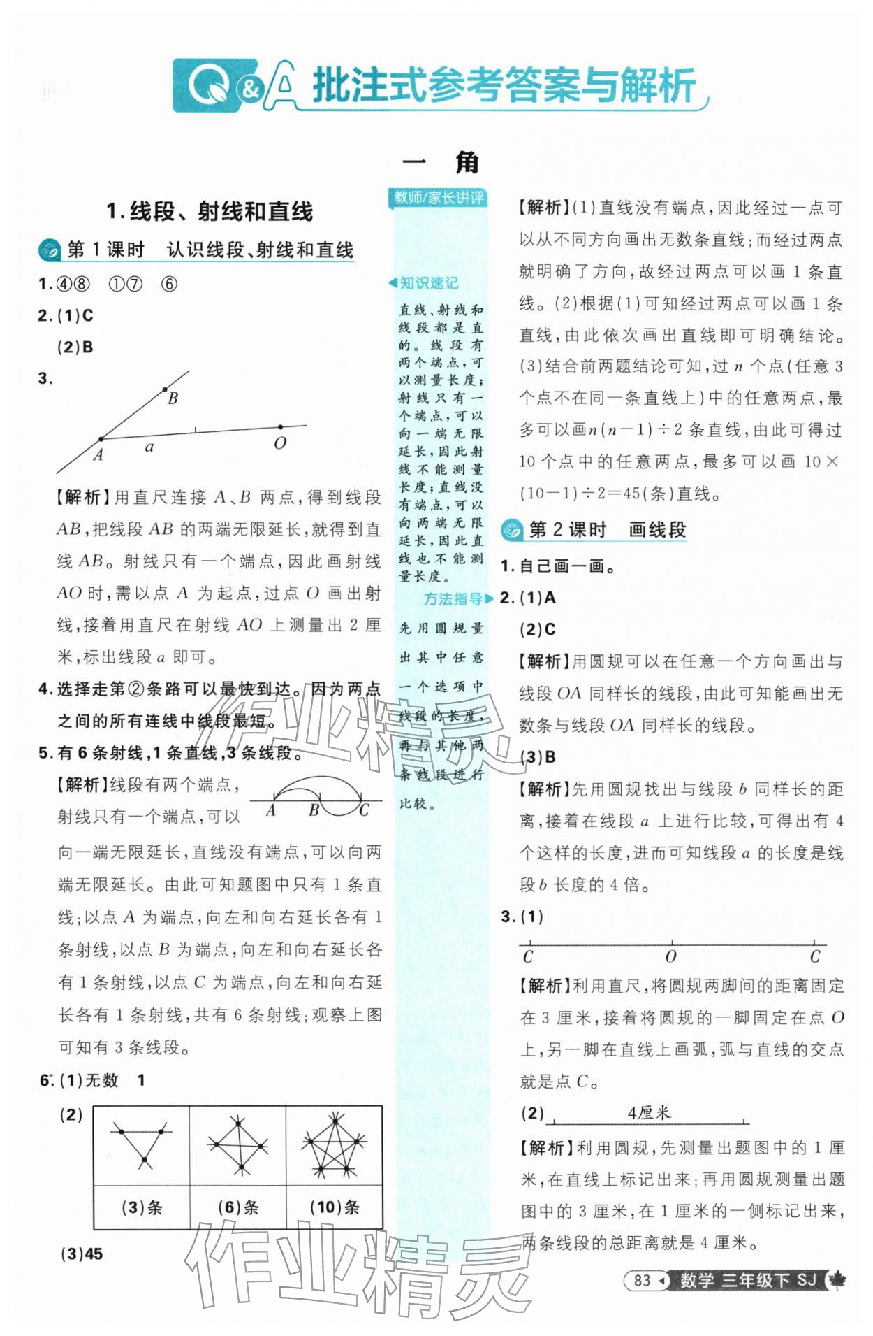 2026年小学必刷题三年级数学下册苏教版&nbsp;参考答案第1页