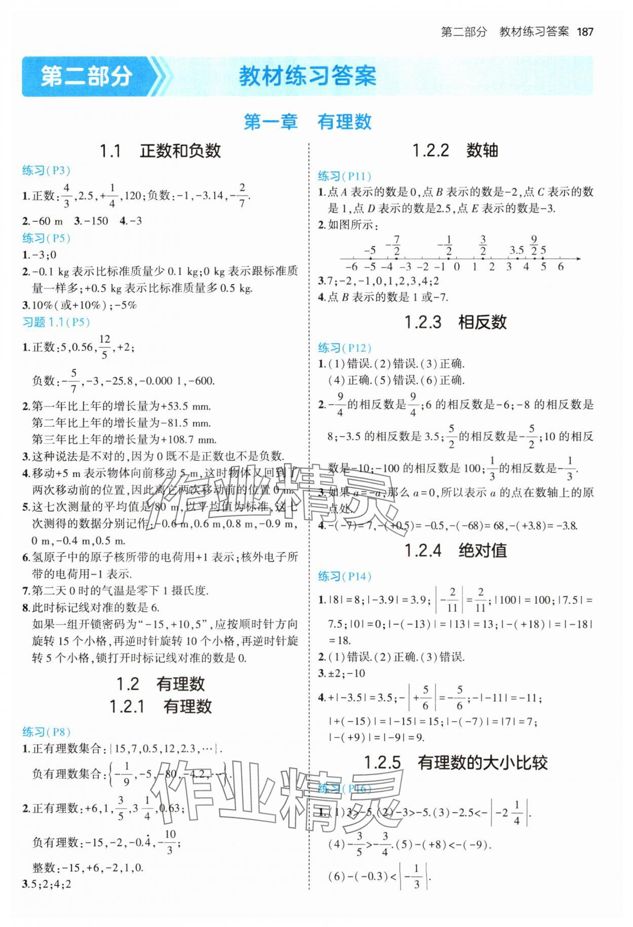 2024年教材课本七年级数学上册人教版 参考答案第1页