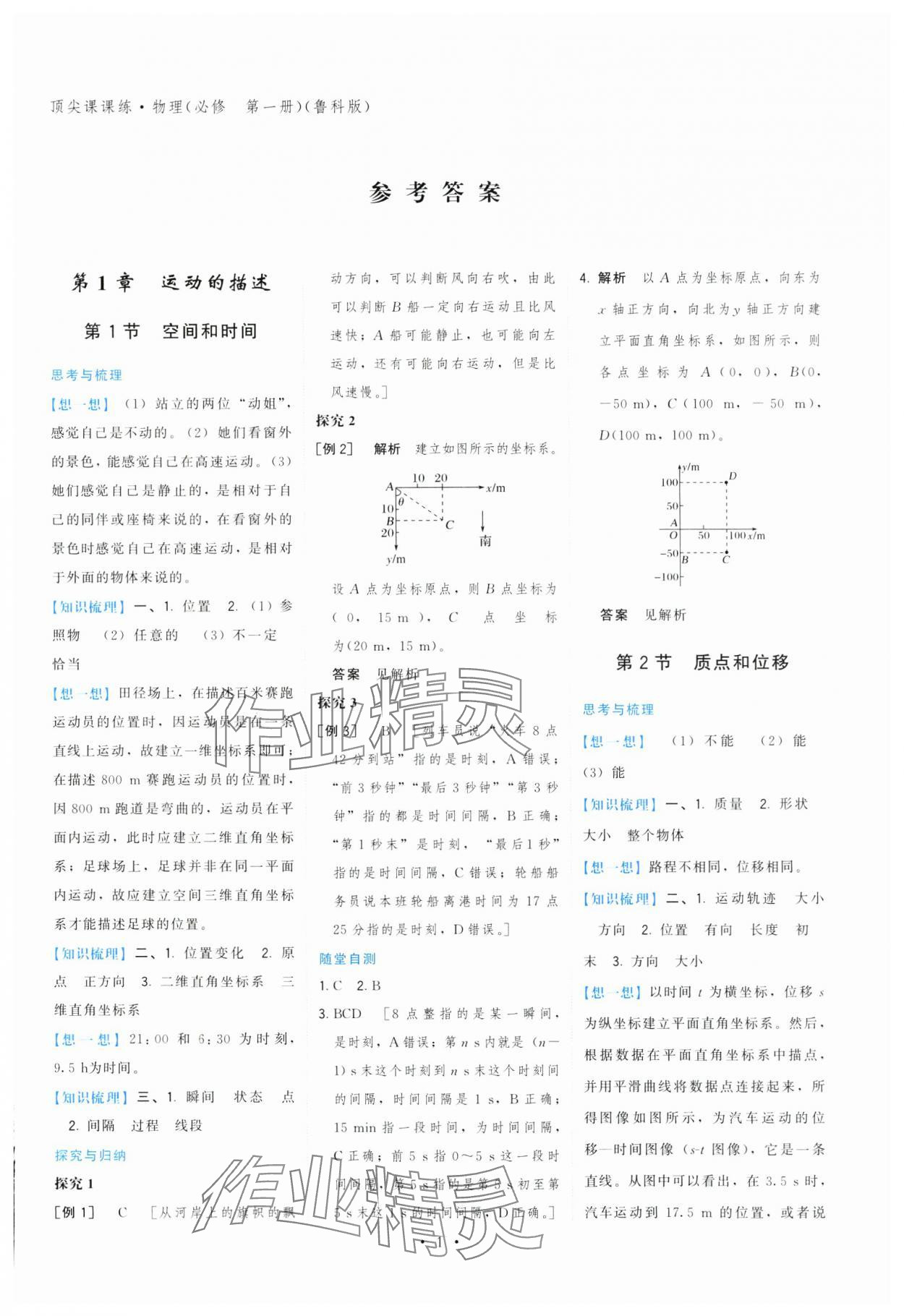 2024年頂尖課課練高一物理必修第一冊魯科版 參考答案第1頁