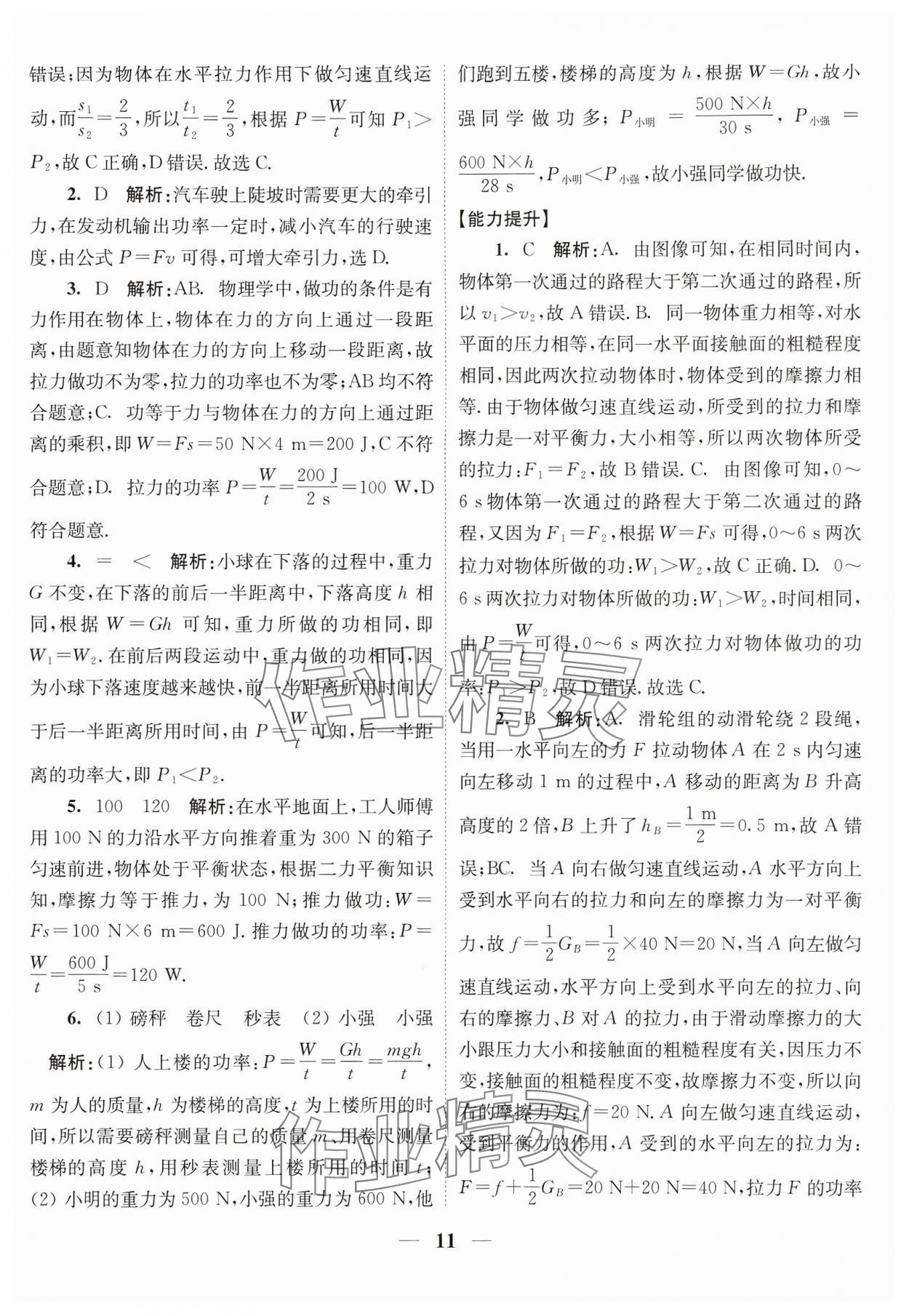 2024年随堂练1加2九年级物理上册苏科版 参考答案第11页