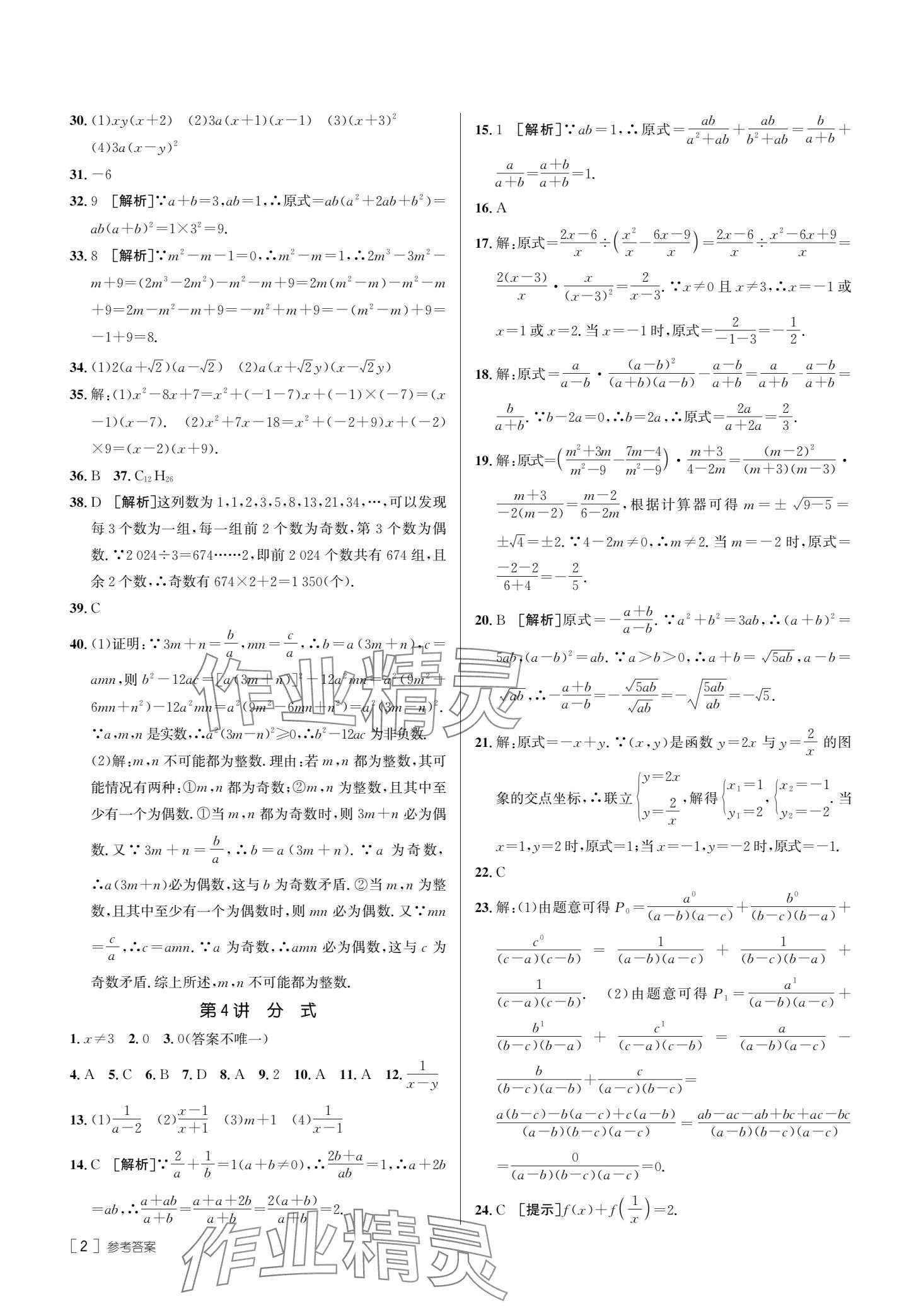 2025年升學(xué)錦囊數(shù)學(xué)青島專版 參考答案第4頁