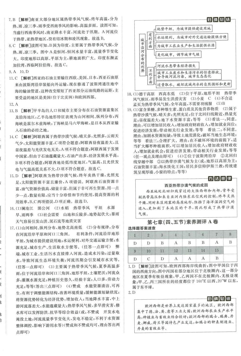 2024年海淀單元測(cè)試AB卷七年級(jí)地理下冊(cè)湘教版 第4頁