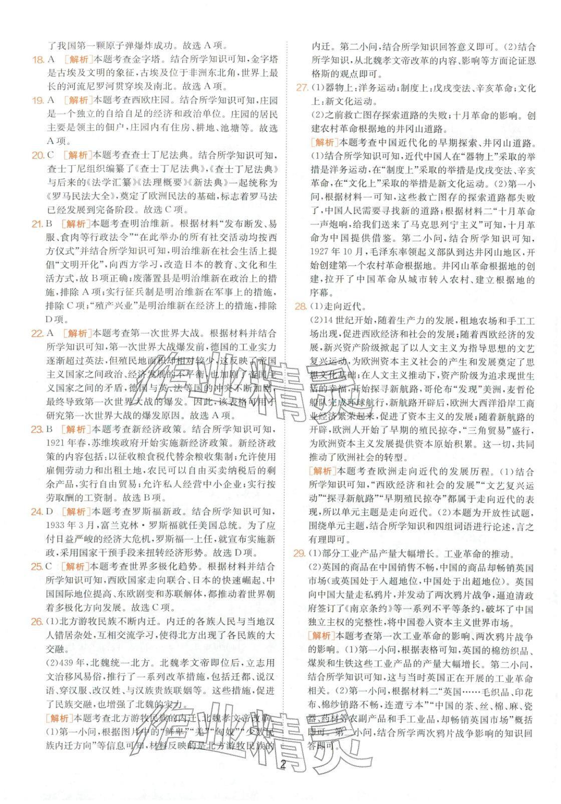 2026年春雨教育中考試卷精選九年級(jí)歷史全一冊(cè)人教版山東專版&nbsp;第2頁