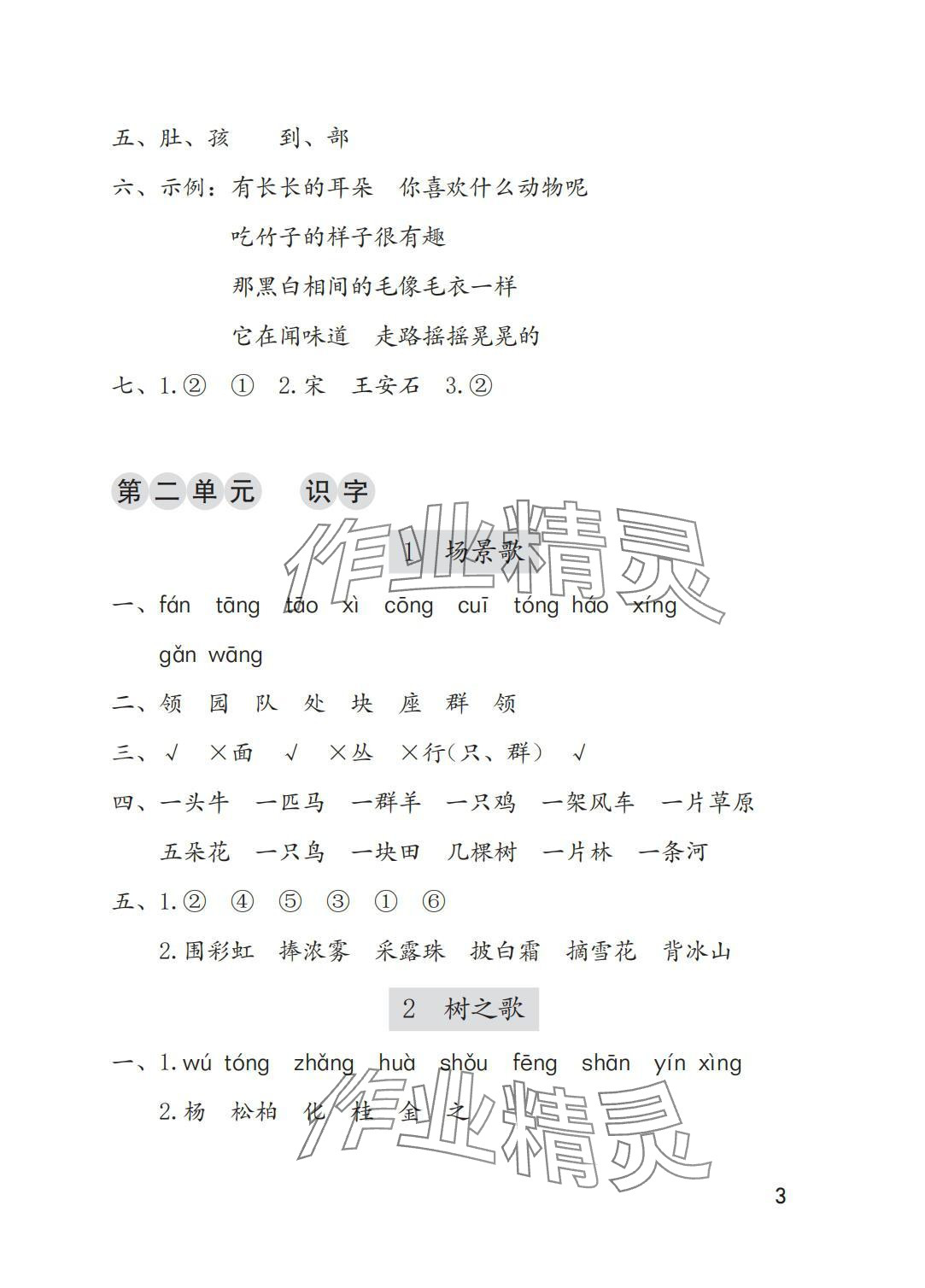 2025年学习与巩固二年级语文上册人教版A版 参考答案第3页