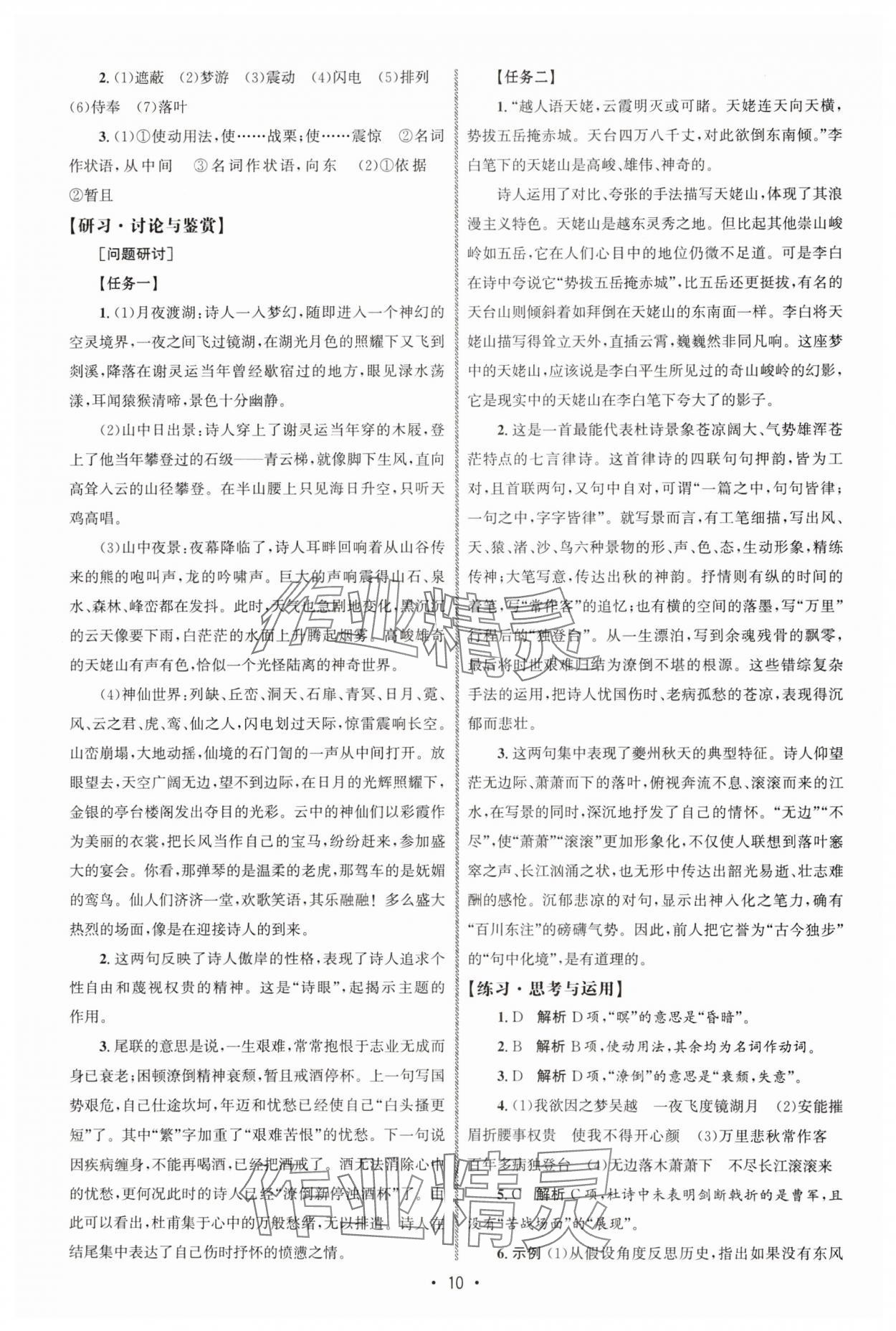 2025年同步练习册人民教育出版社高中语文必修上册人教版A山东专版 参考答案第9页