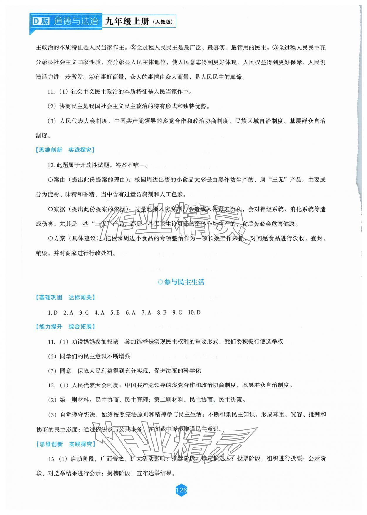 2023年新課程能力培養(yǎng)九年級道德與法治上冊人教版大連專版 參考答案第4頁