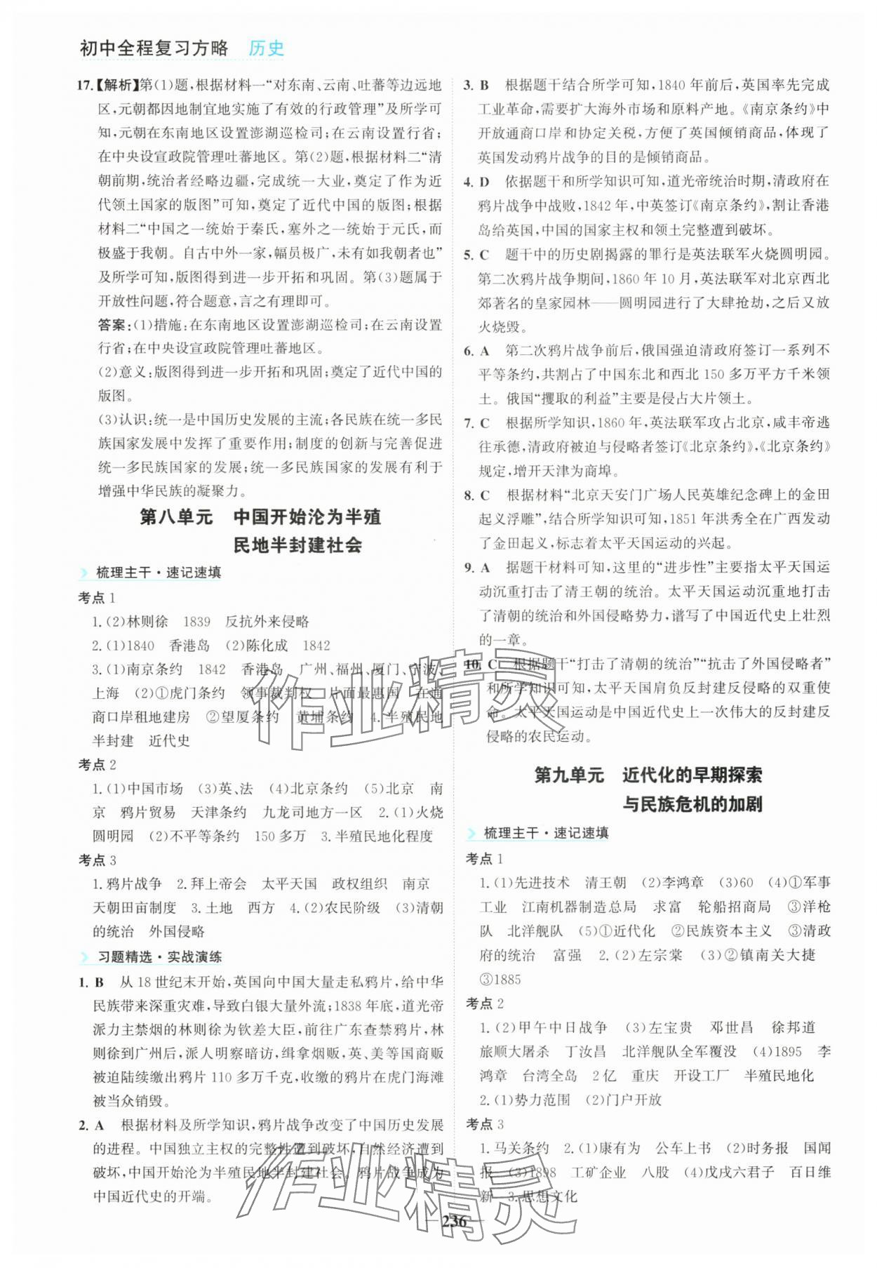 2025年初中全程復(fù)習(xí)方略海峽文藝出版社歷史中考&nbsp;第8頁