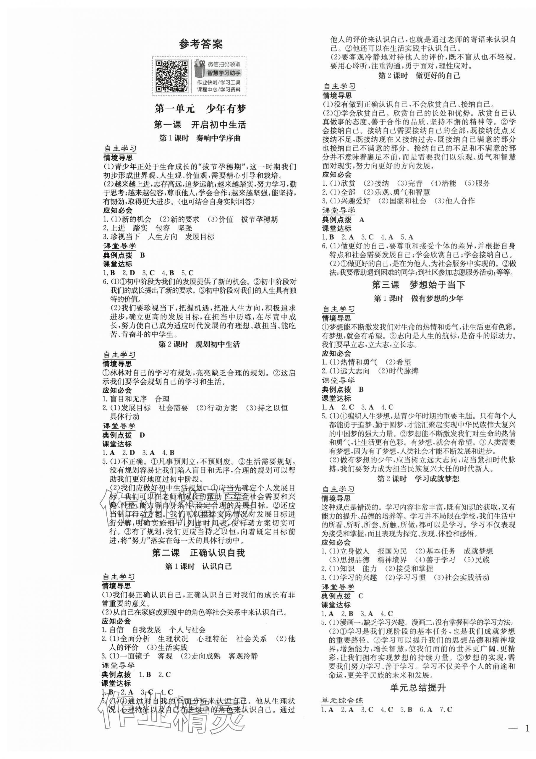 2024年同步精練廣東人民出版社七年級(jí)道德與法治上冊(cè)人教版 第1頁(yè)