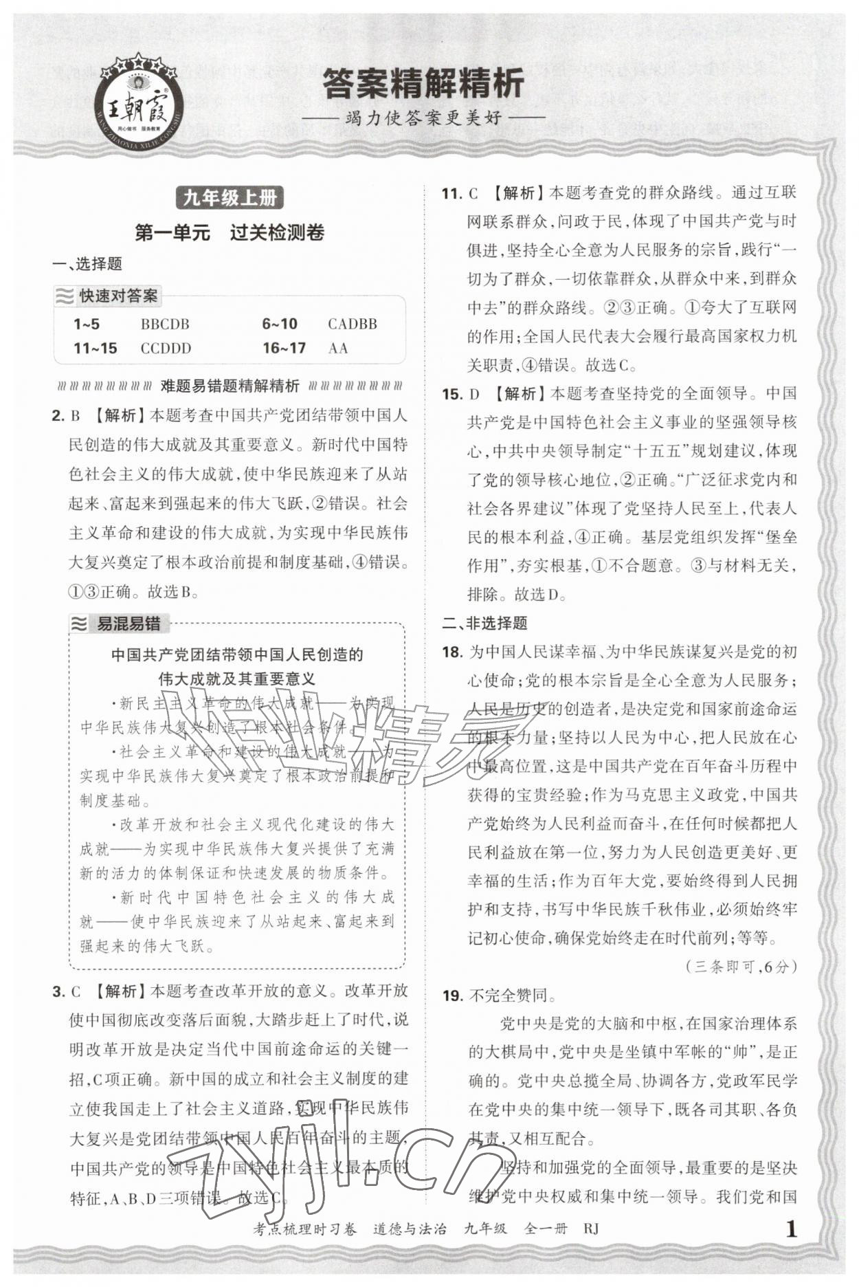 2026年王朝霞考点梳理时习卷九年级道德与法治全一册人教版&nbsp;第1页