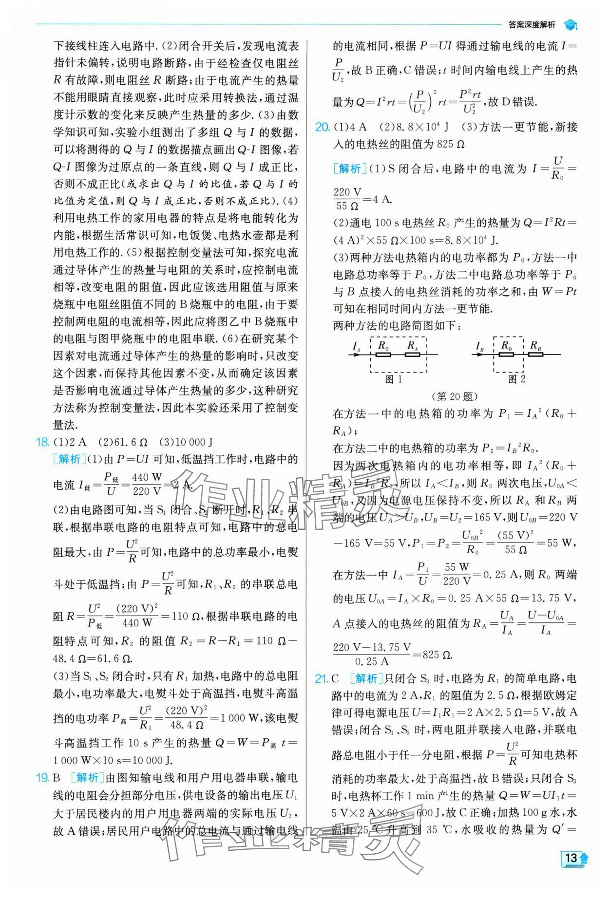 2024年实验班提优训练九年级物理下册苏科版 参考答案第13页