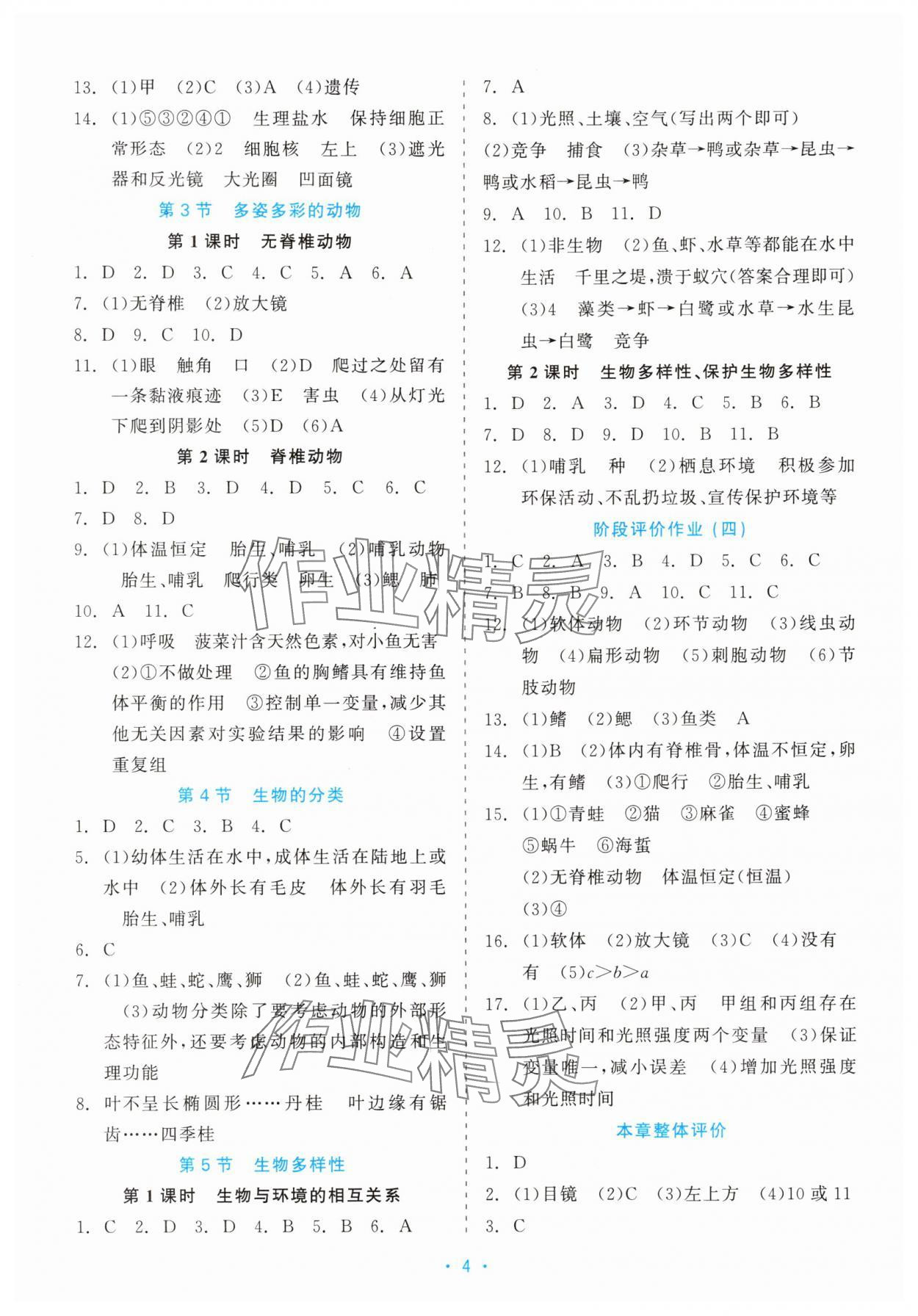 2025年精彩練習(xí)就練這一本七年級科學(xué)上冊浙教版評議教輔&nbsp;第4頁