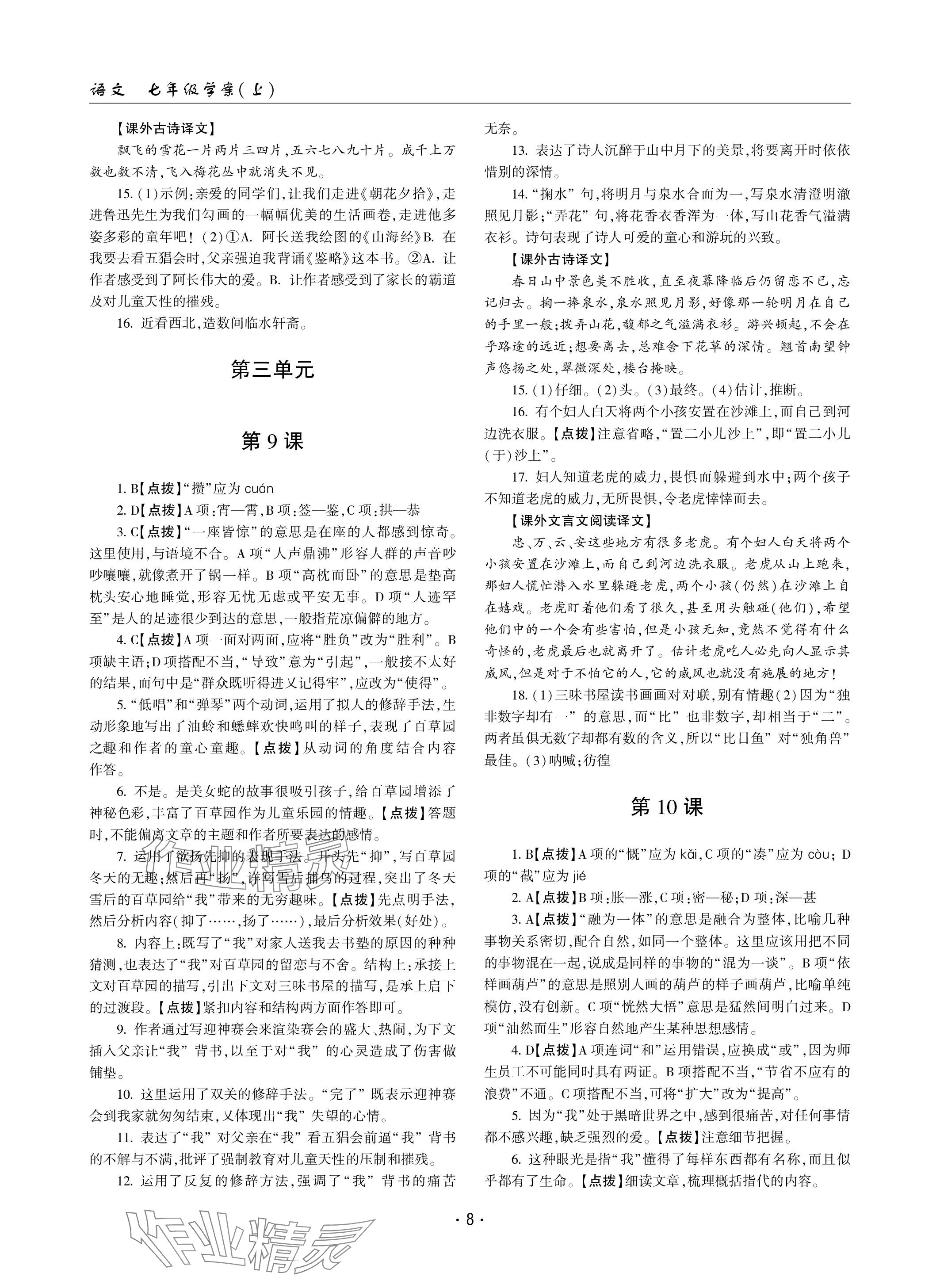 2023年文科愛(ài)好者七年級(jí)語(yǔ)文上冊(cè)人教版 參考答案第8頁(yè)