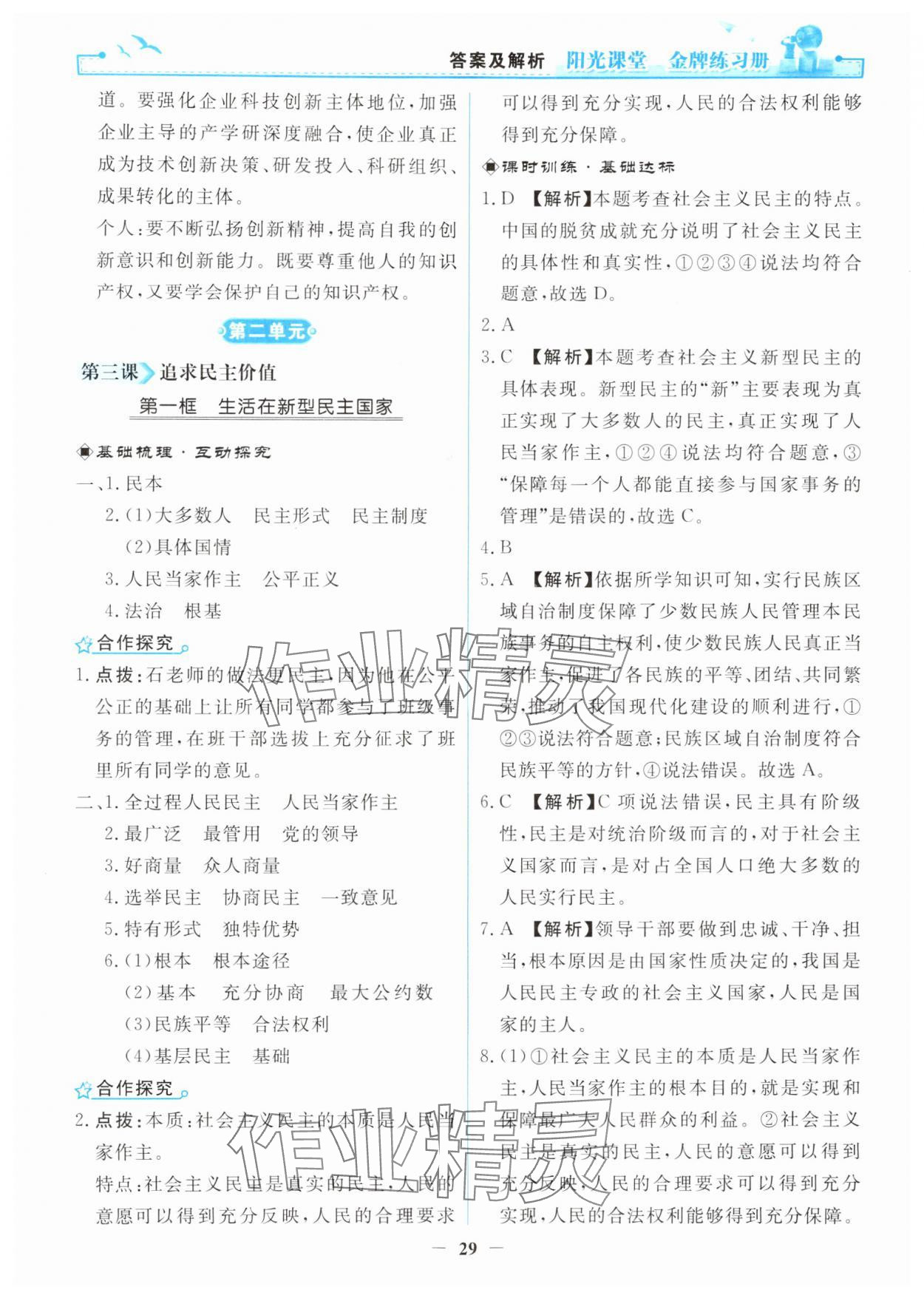 2025年阳光课堂金牌练习册九年级道德与法治上册人教版 第5页