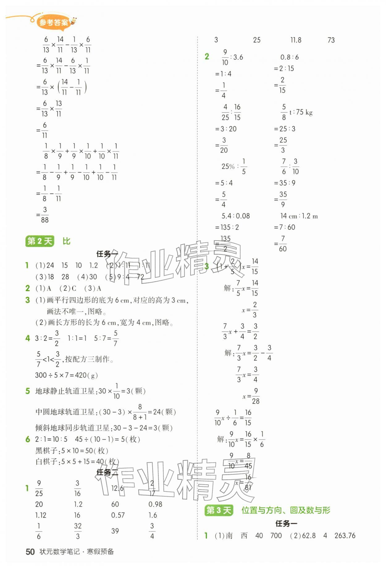 2026年狀元成才路寒假預備六年級數學人教版&nbsp;參考答案第2頁
