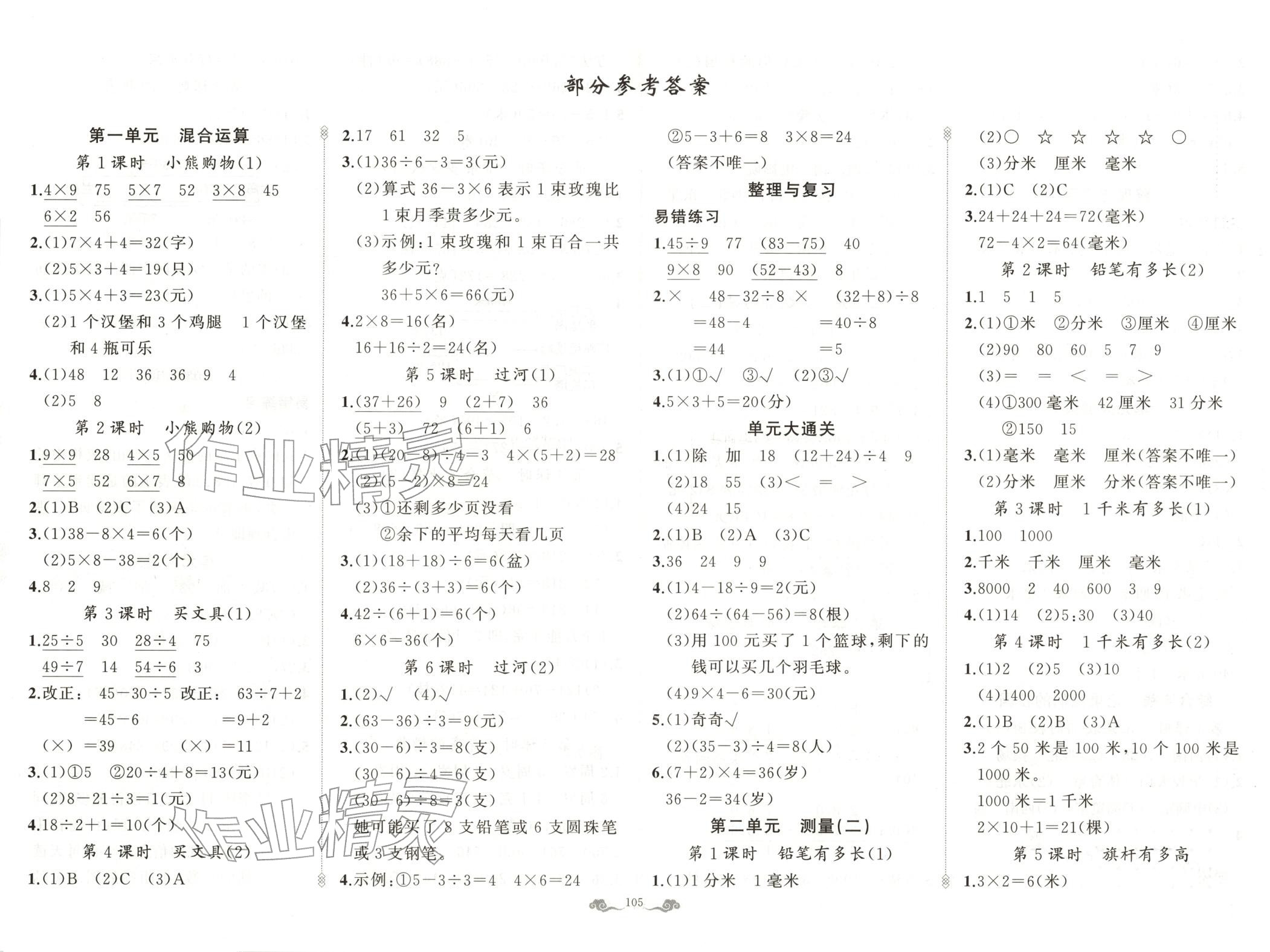 2025年黄冈金牌之路练闯考三年级数学上册北师大版 第1页