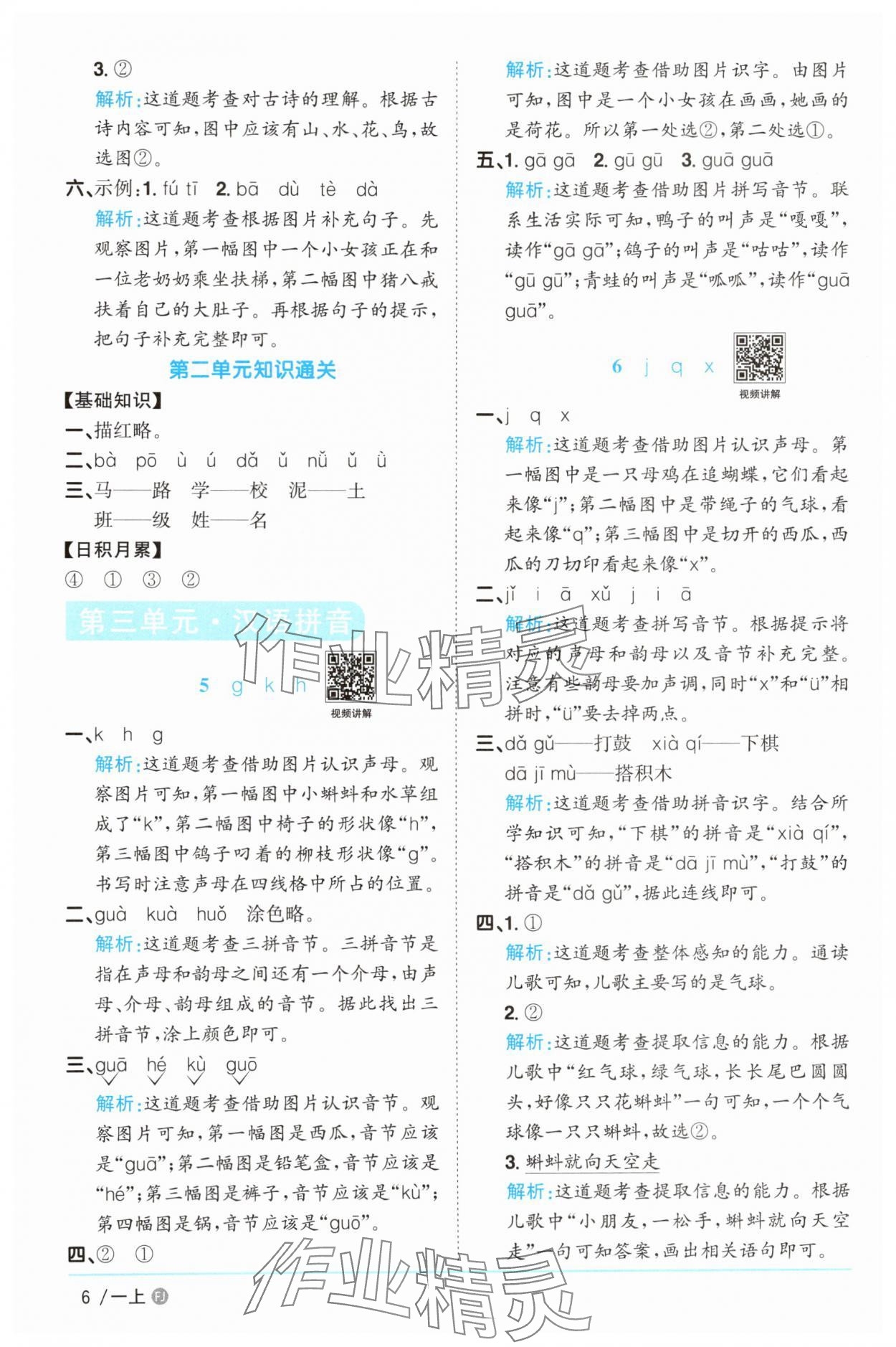 2025年陽光同學(xué)課時優(yōu)化作業(yè)一年級語文上冊人教版福建專版 參考答案第6頁