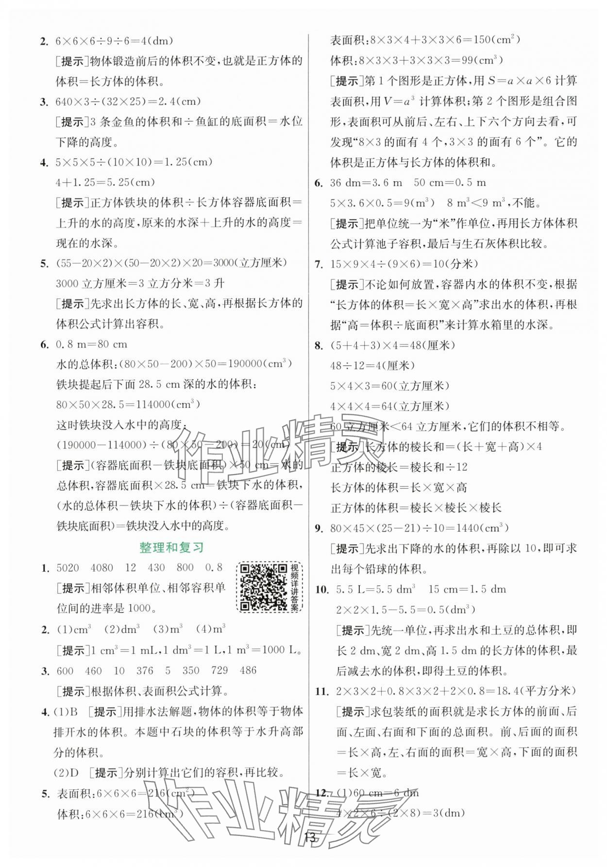 2024年实验班提优训练五年级数学下册人教版 参考答案第13页