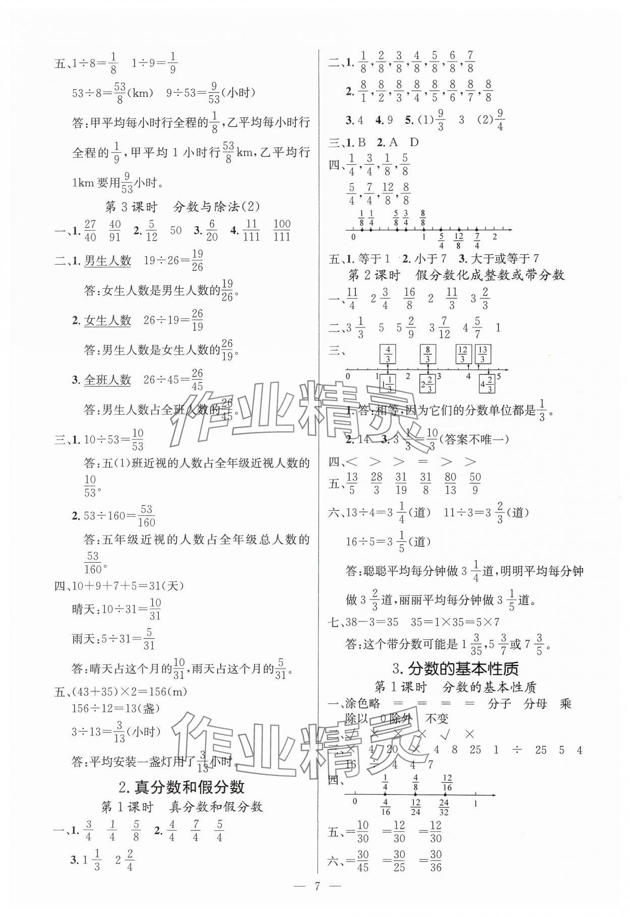 2025年課堂點睛五年級數(shù)學(xué)下冊人教版湖北專版 參考答案第7頁