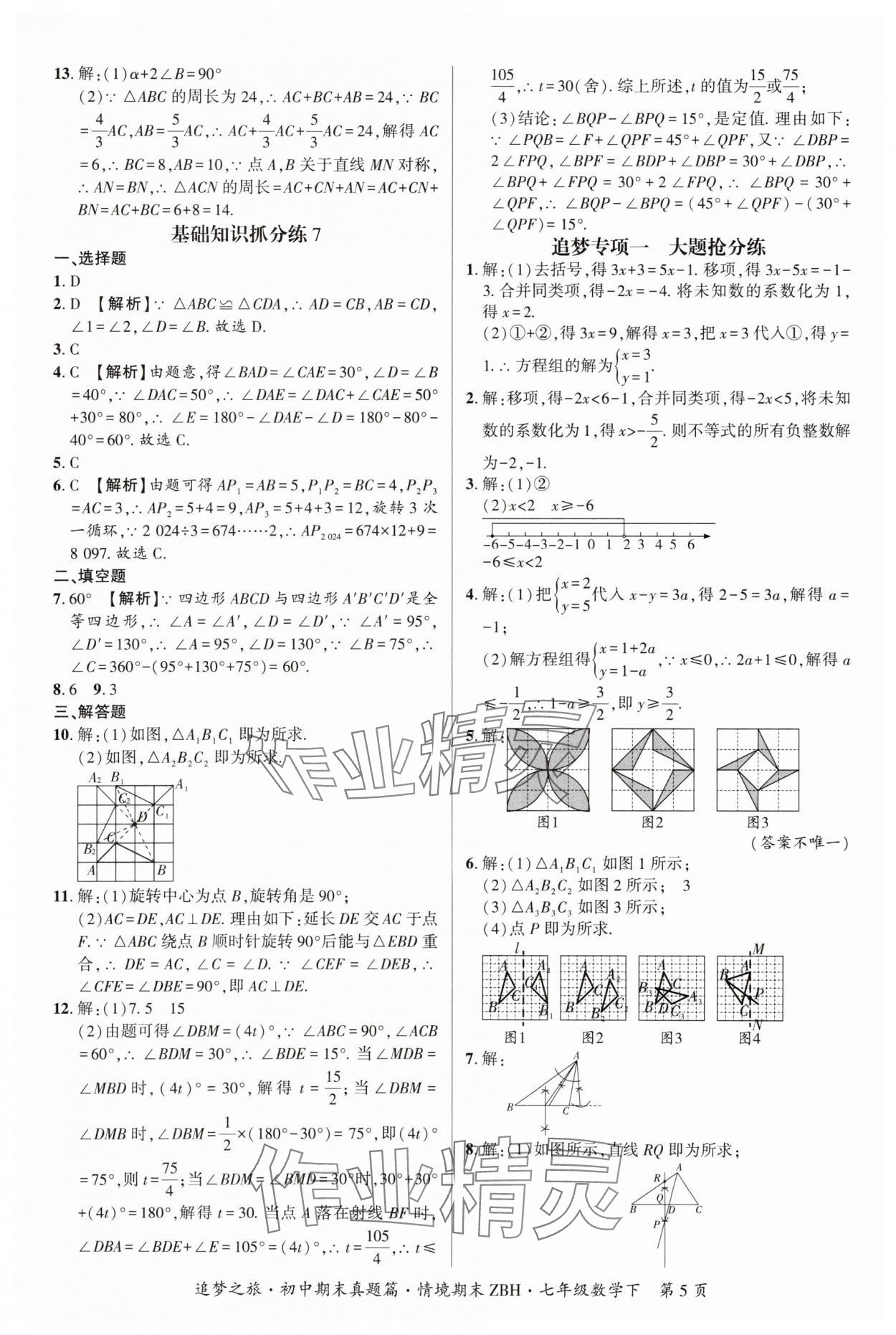 2025年追梦之旅初中期末真题篇七年级数学下册华师大版河南专版&nbsp;参考答案第5页