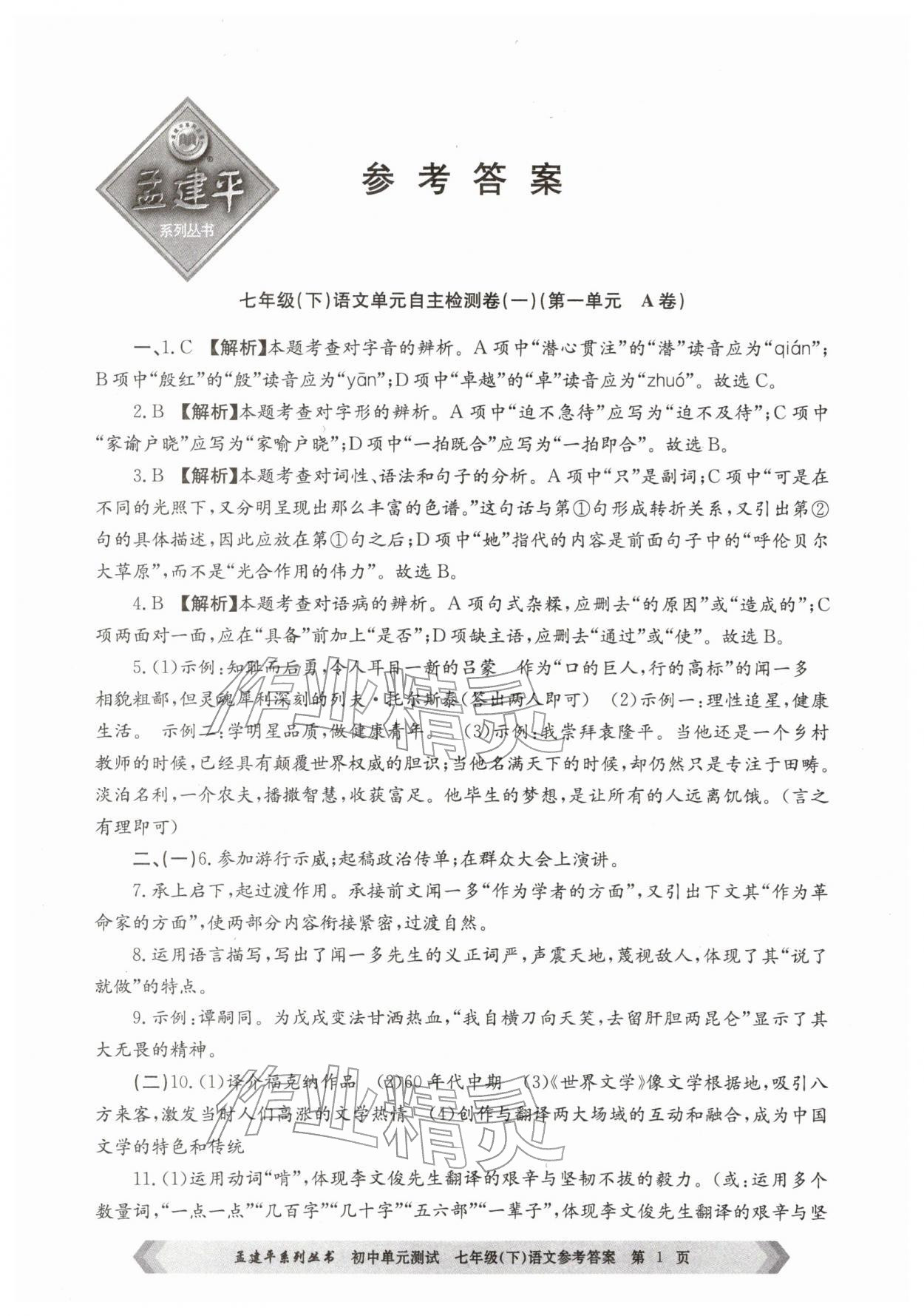 2026年孟建平单元测试七年级语文下册人教版&nbsp;第1页