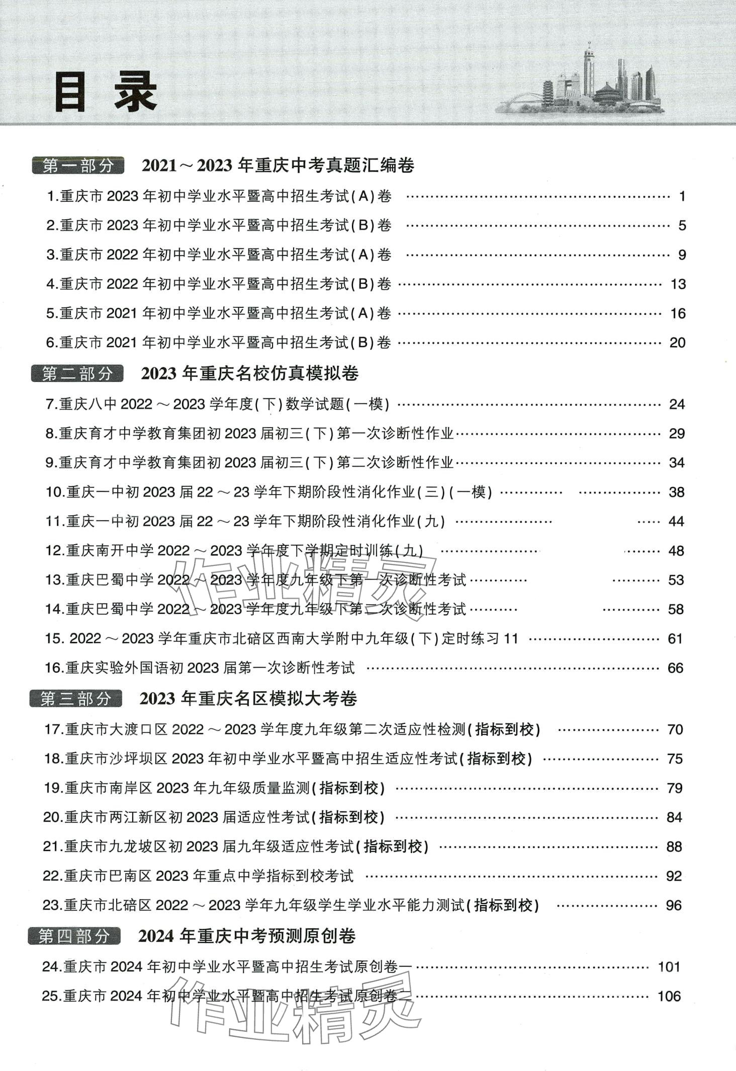 2024年智樂星中考中考真題匯編數(shù)學(xué)重慶專版 第1頁