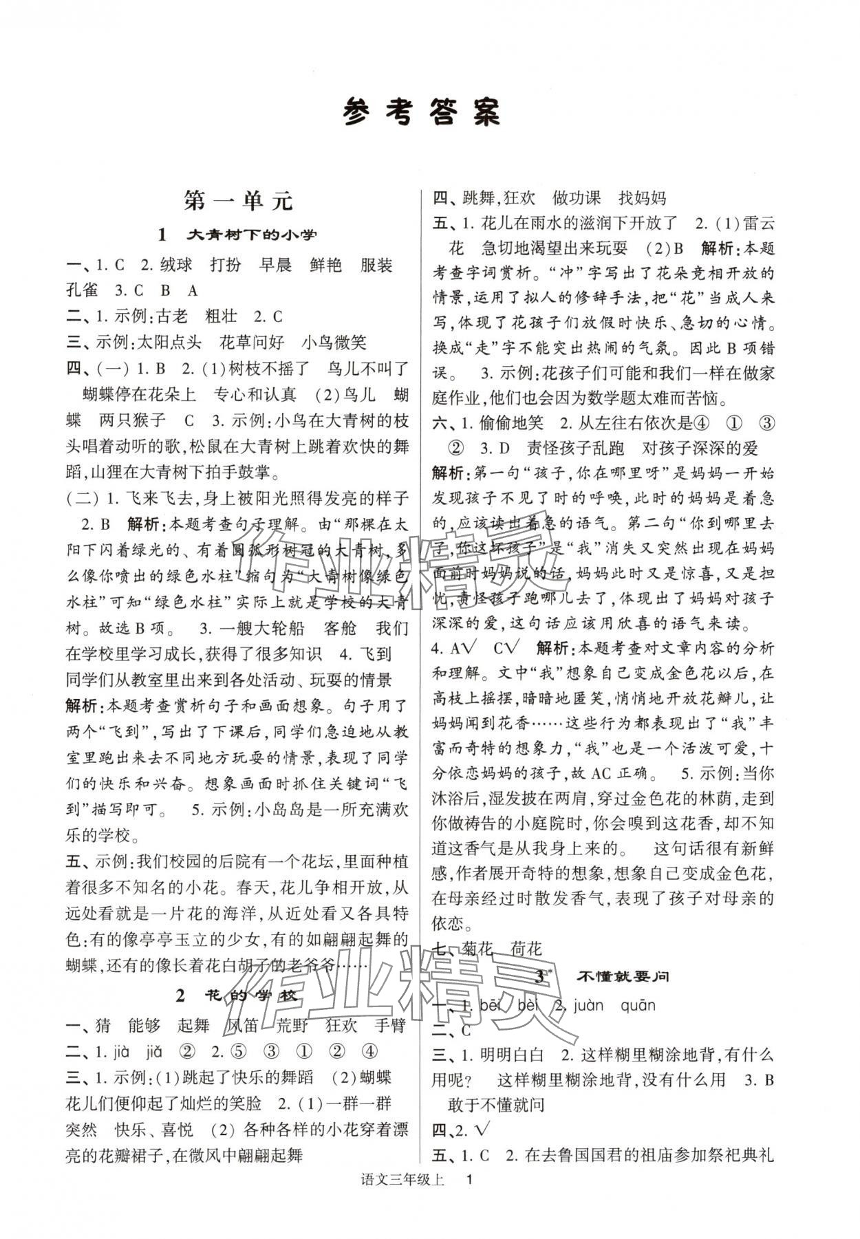 2024年经纶学典提高班三年级语文上册人教版 参考答案第1页