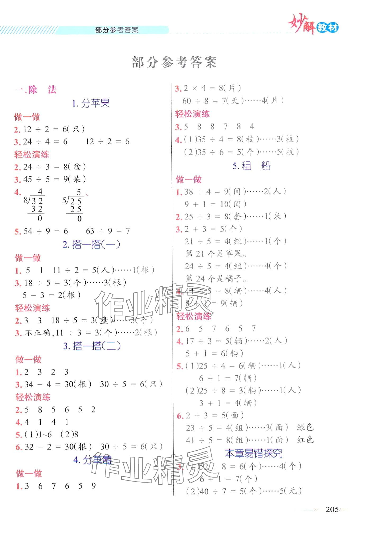 2024年黃岡金牌之路妙解教材二年級(jí)數(shù)學(xué)下冊(cè)北師大版 第1頁(yè)