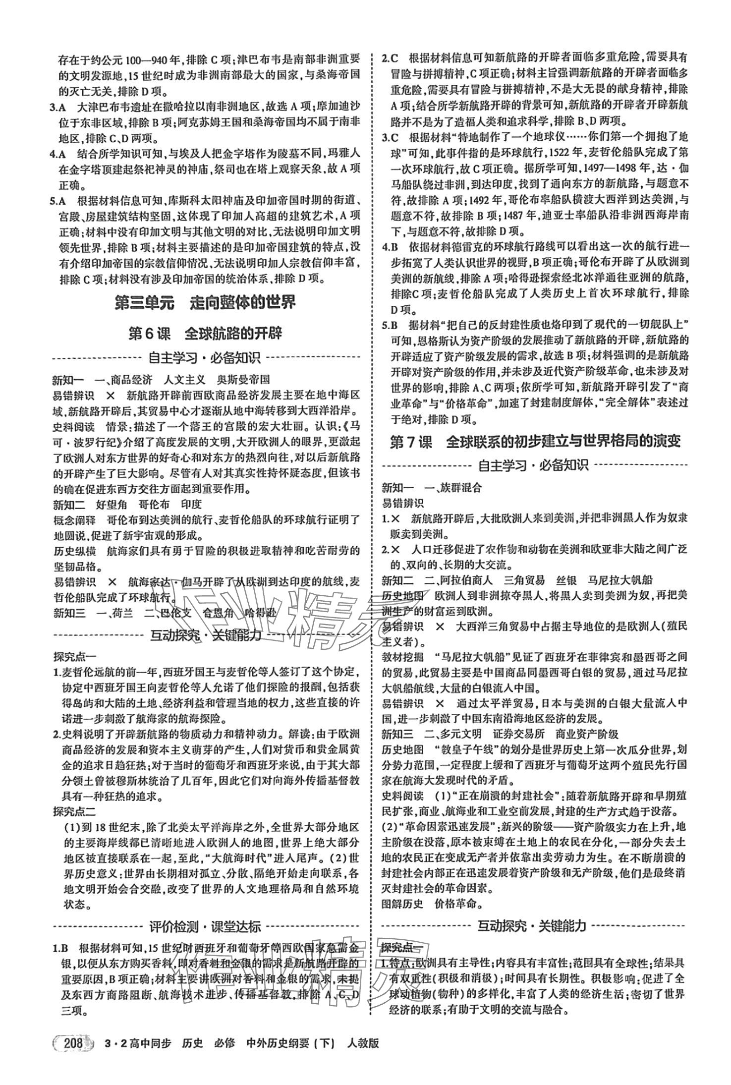 2024年3年高考2年模擬高中歷史下冊人教版 第4頁