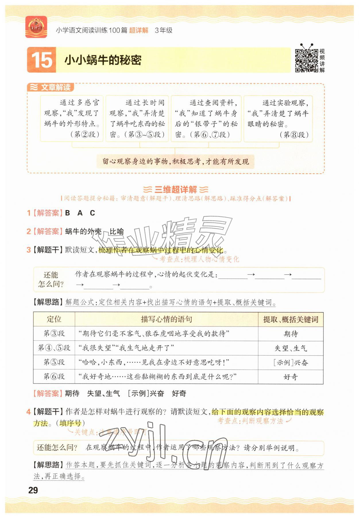 2026年王朝霞小学语文阅读训练100篇三年级&nbsp;参考答案第29页