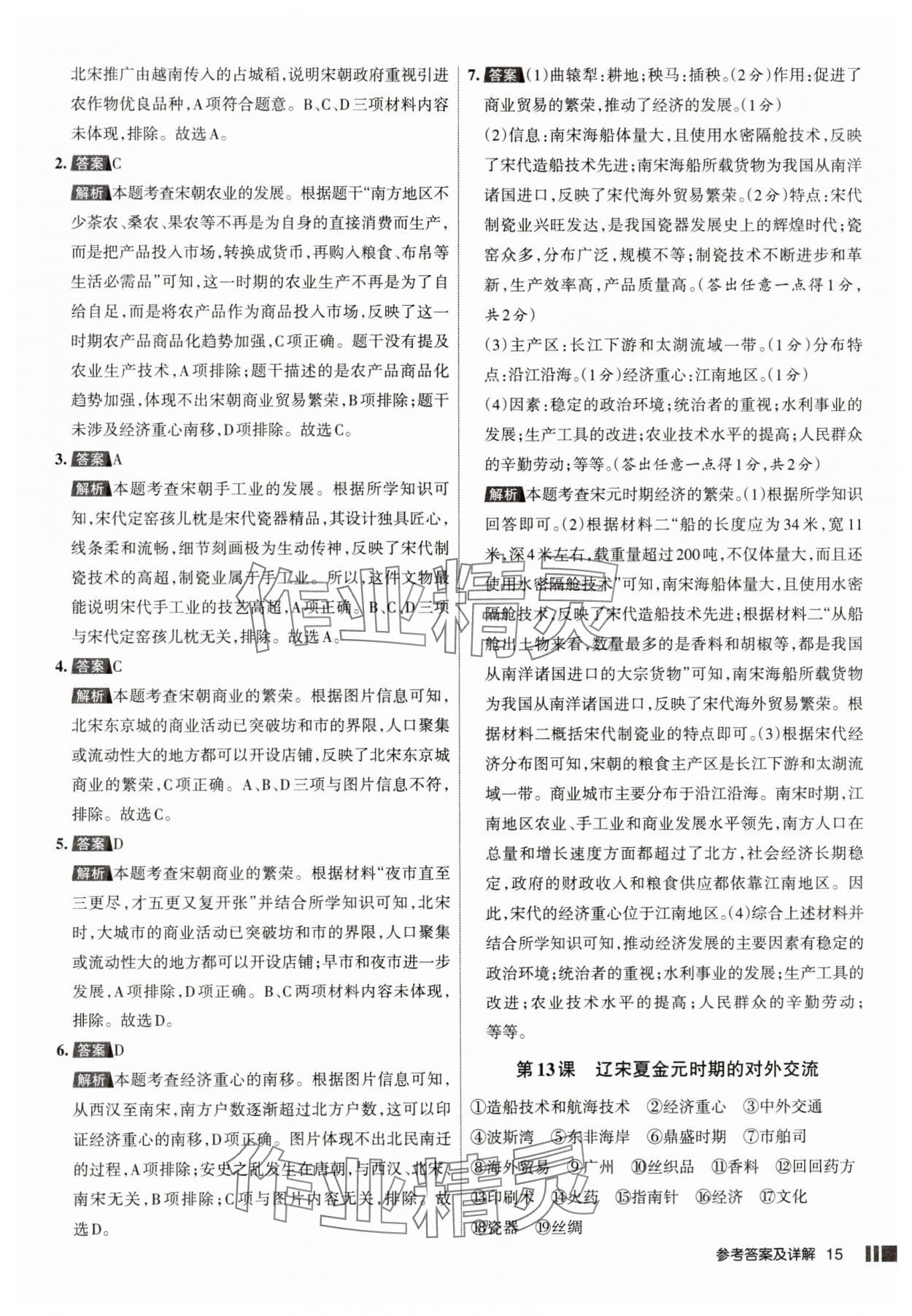2025年名校作業七年級歷史下冊人教版山西專版 參考答案第15頁