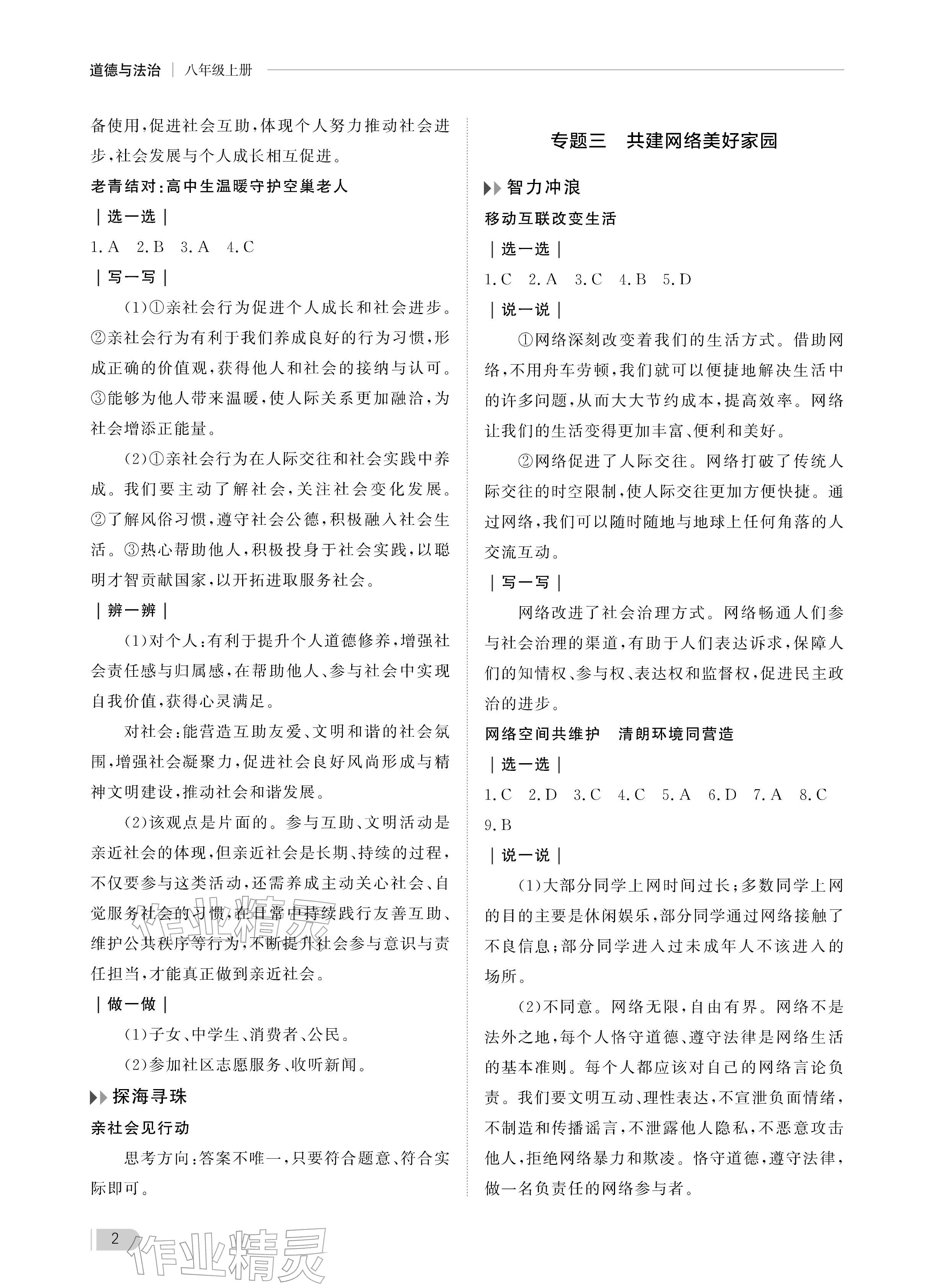 2025年行知天下八年级道德与法治上册人教版 参考答案第2页