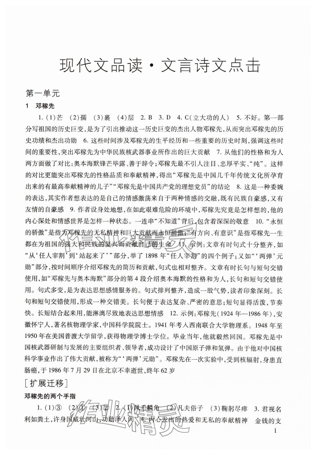 2025年現(xiàn)代文品讀文言詩文點擊七年級語文第二學(xué)期人教版 參考答案第1頁