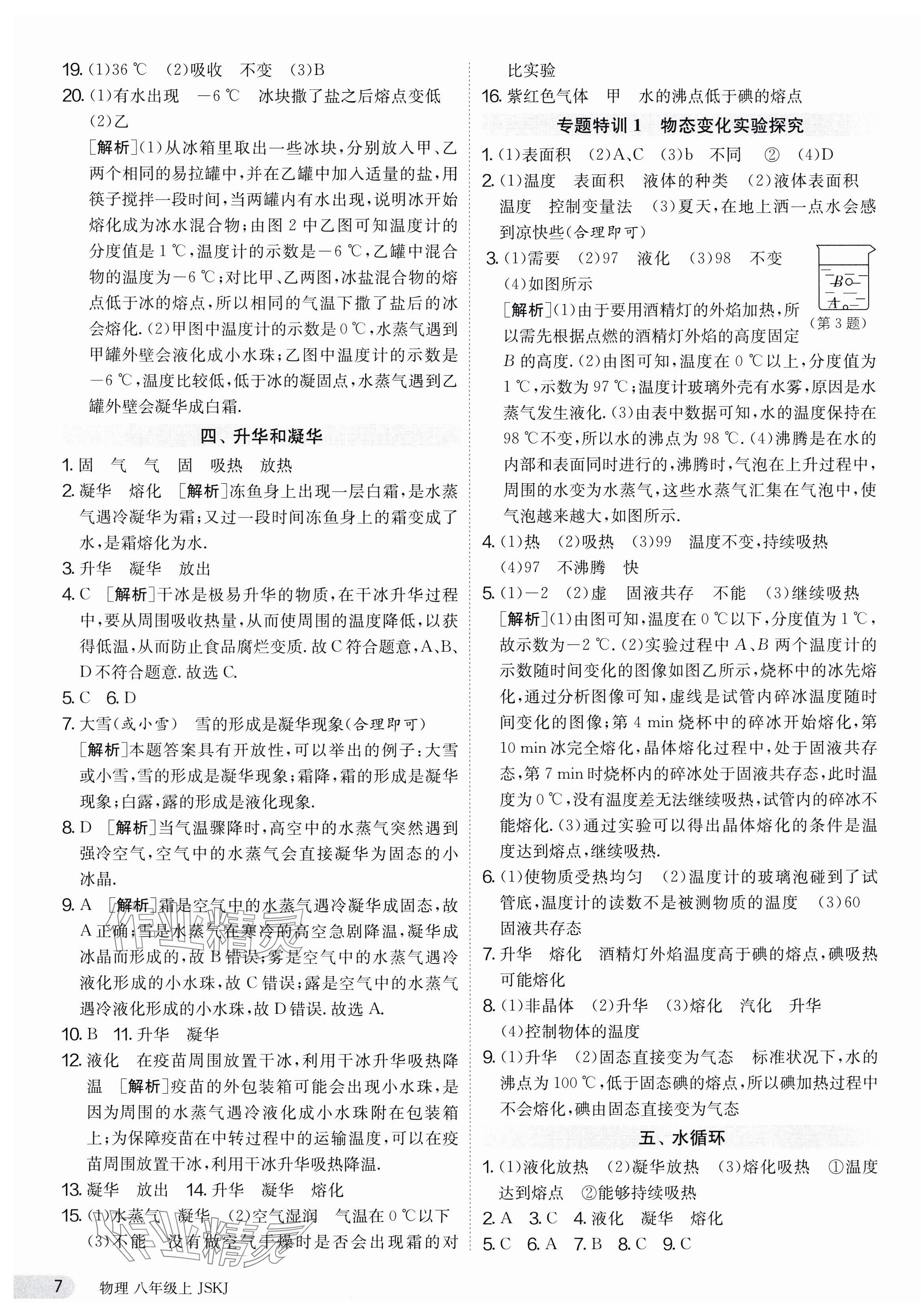 2023年課時(shí)訓(xùn)練八年級(jí)物理上冊(cè)蘇科版江蘇人民出版社 第7頁(yè)