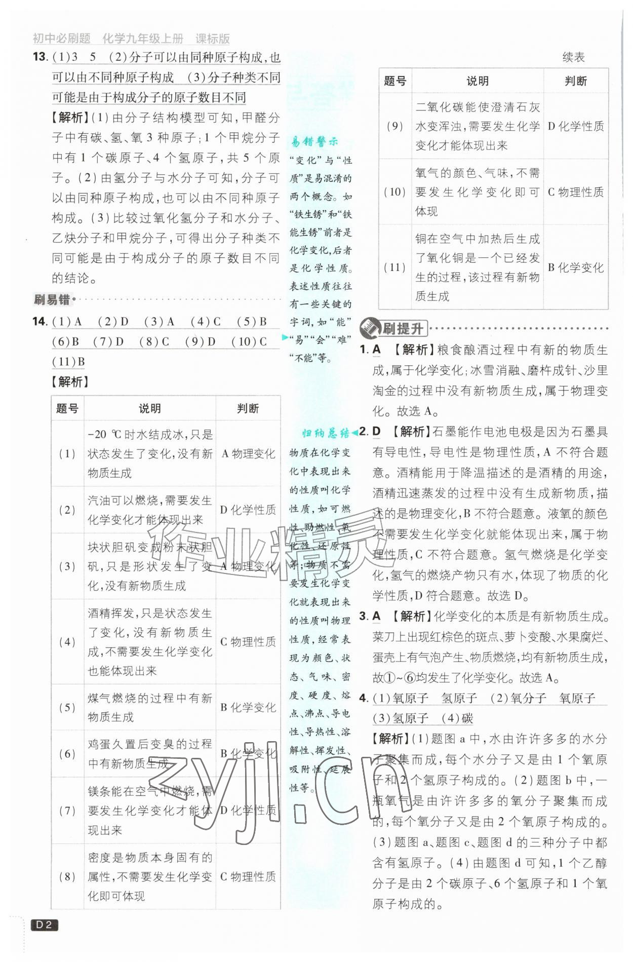 2026年初中必刷题九年级化学上册鲁教版&nbsp;参考答案第2页