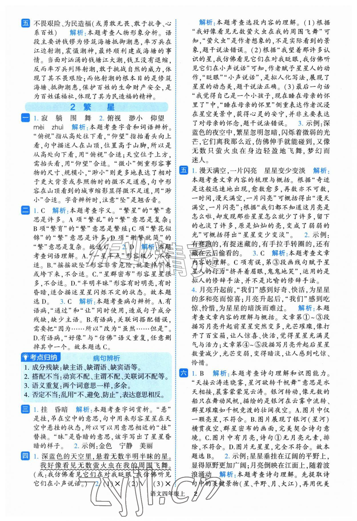 2026年经纶学典提高班四年级语文上册人教版&nbsp;第2页