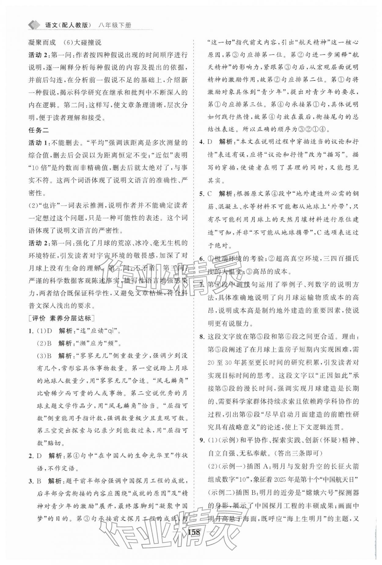 2026年新课程同步练习册八年级语文下册人教版&nbsp;第10页