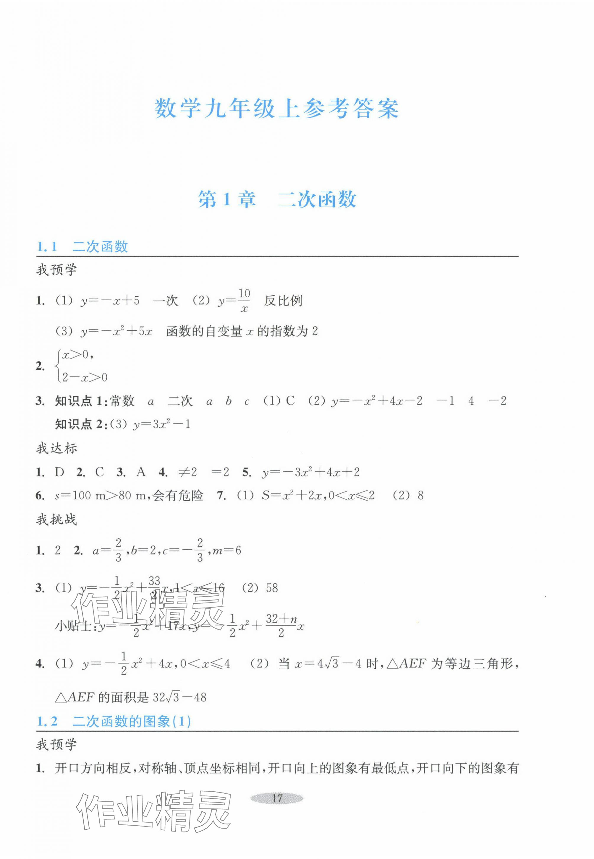 2024年预学与导学九年级数学上册浙教版 第1页