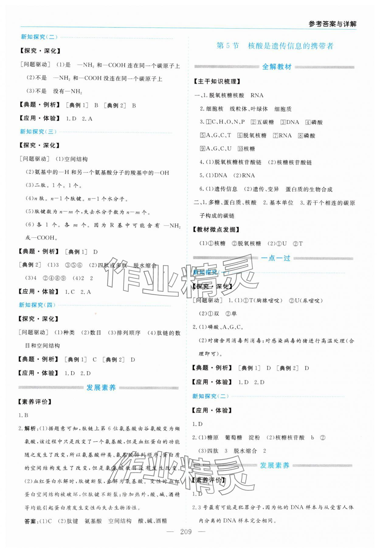 2024年新課程學(xué)習(xí)指導(dǎo)高中生物必修1人教版 第5頁